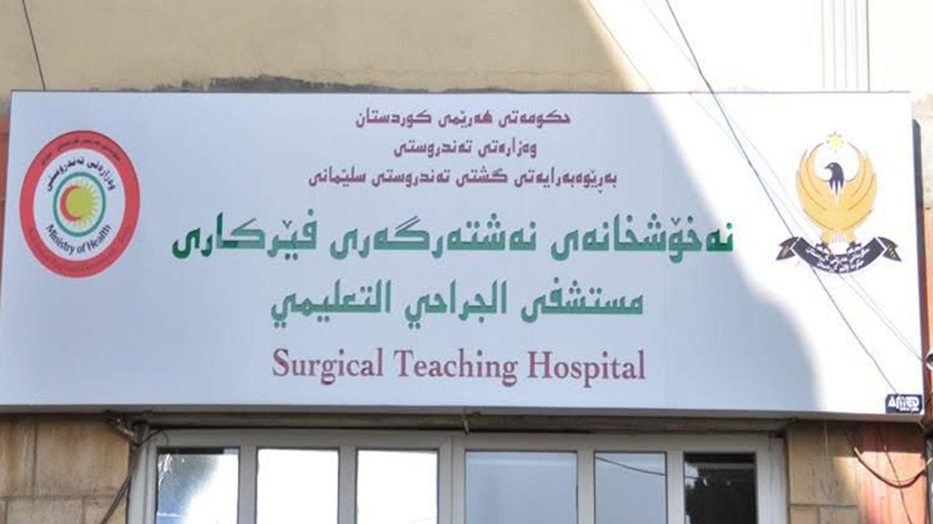 مانگی رابردوو 241 نەشتەرگەری لە نەخۆشخانەی نەشتەرگەری فێركاری ئەنجامدراوە