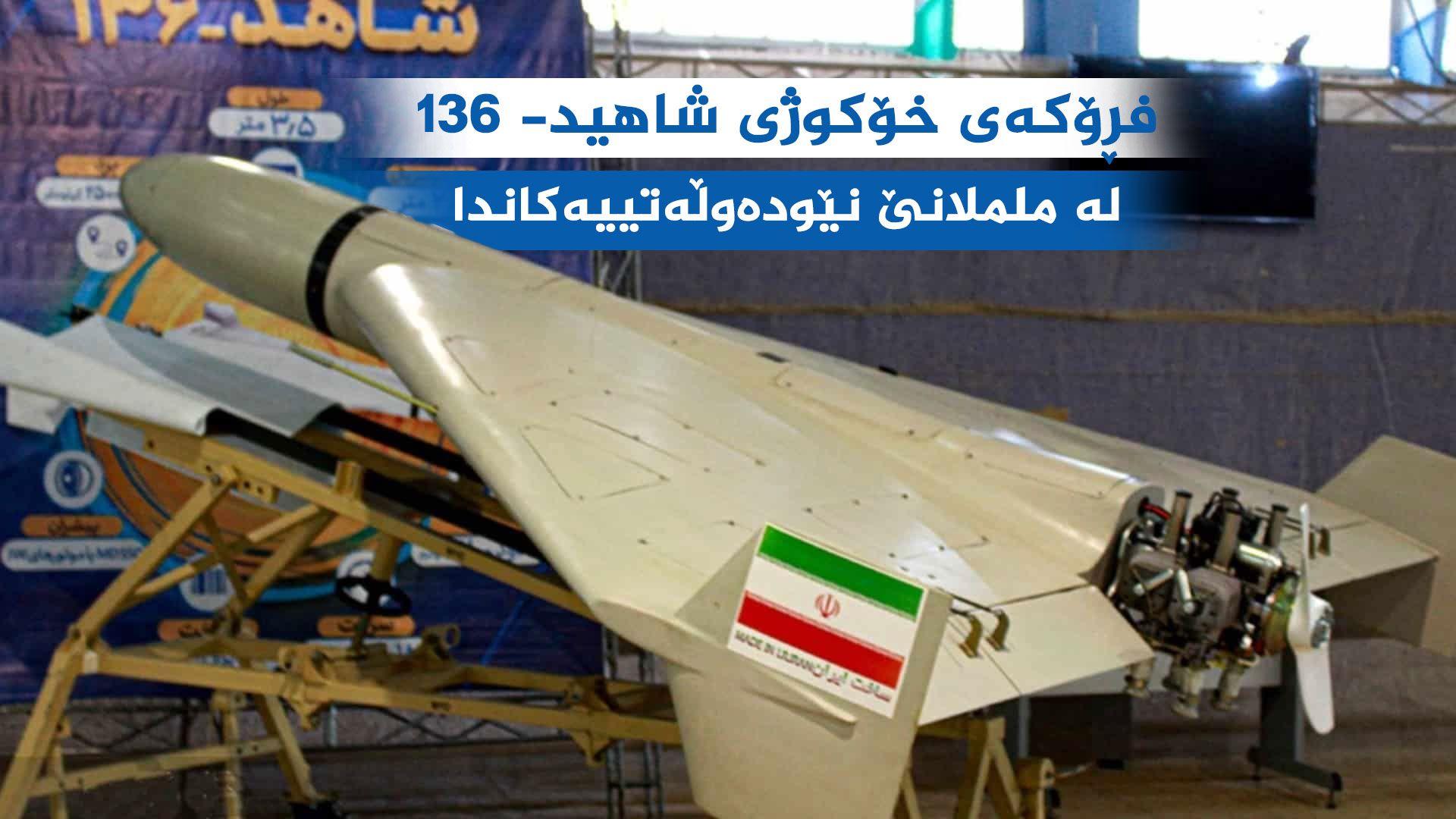 هەرزان و کوشندە؛ رۆژئاواییەکان هەوڵدەدەن فڕۆکەی خۆکوژی شاهید-136  ئێران دروست بکەنەوە