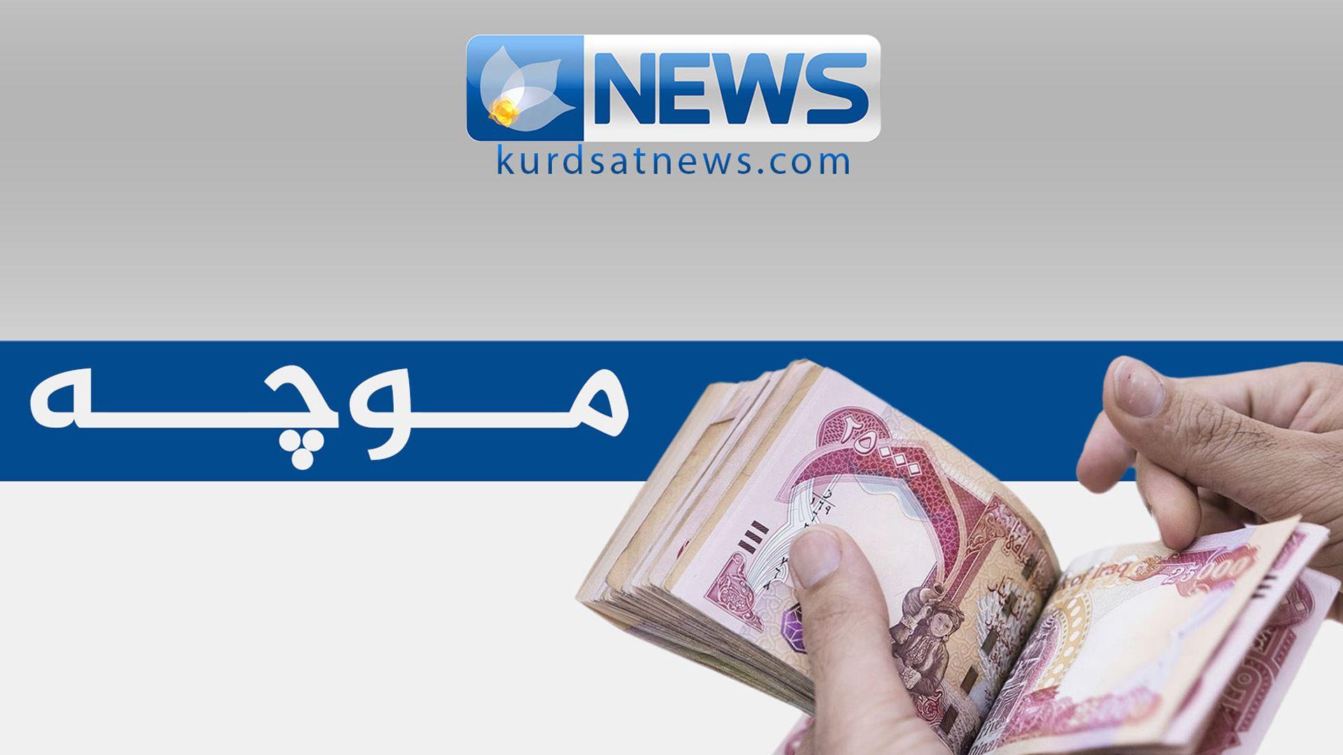 سبەینێ‌ لیستی موچە بەدەستی رادەستی بەغداد دەكرێت