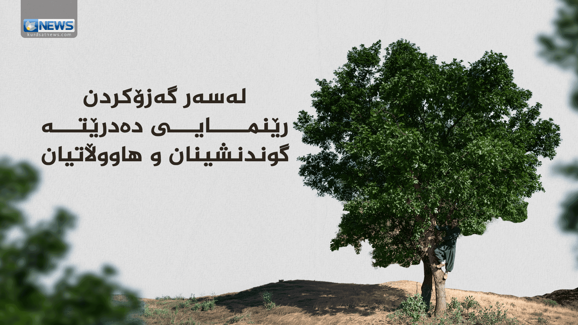 پۆلیسی دارستان لەسەر کاری گەزۆ رێنمایی دەداتە گوندنشینان و هاووڵاتیان