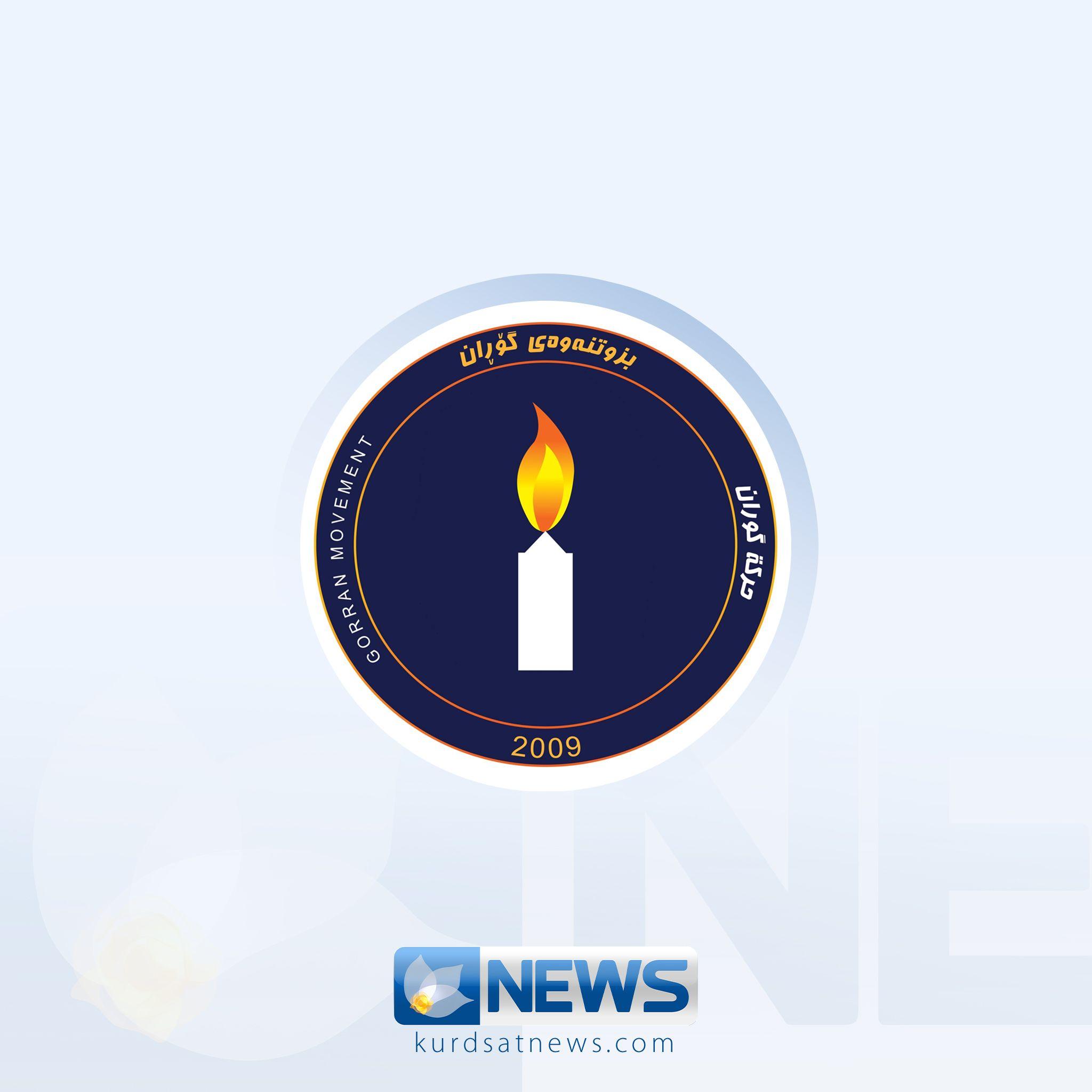 كۆمیسیۆن ئەنجامدانی كۆنگرەی بزووتنەوەی گۆڕانی هەڵوەشاندەوە