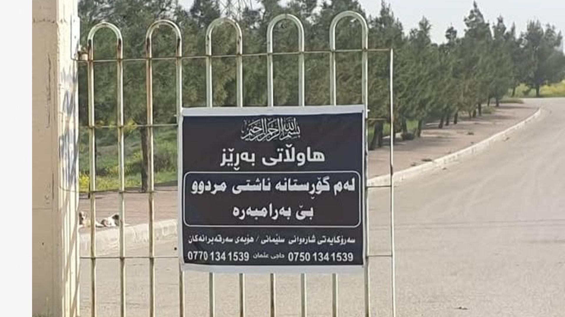 شارەوانی سلێمانی: بەخاکسپاردنی (مردوو) لە گۆڕستانی نوێی شاری سلێمانی بێبەرانبەرە