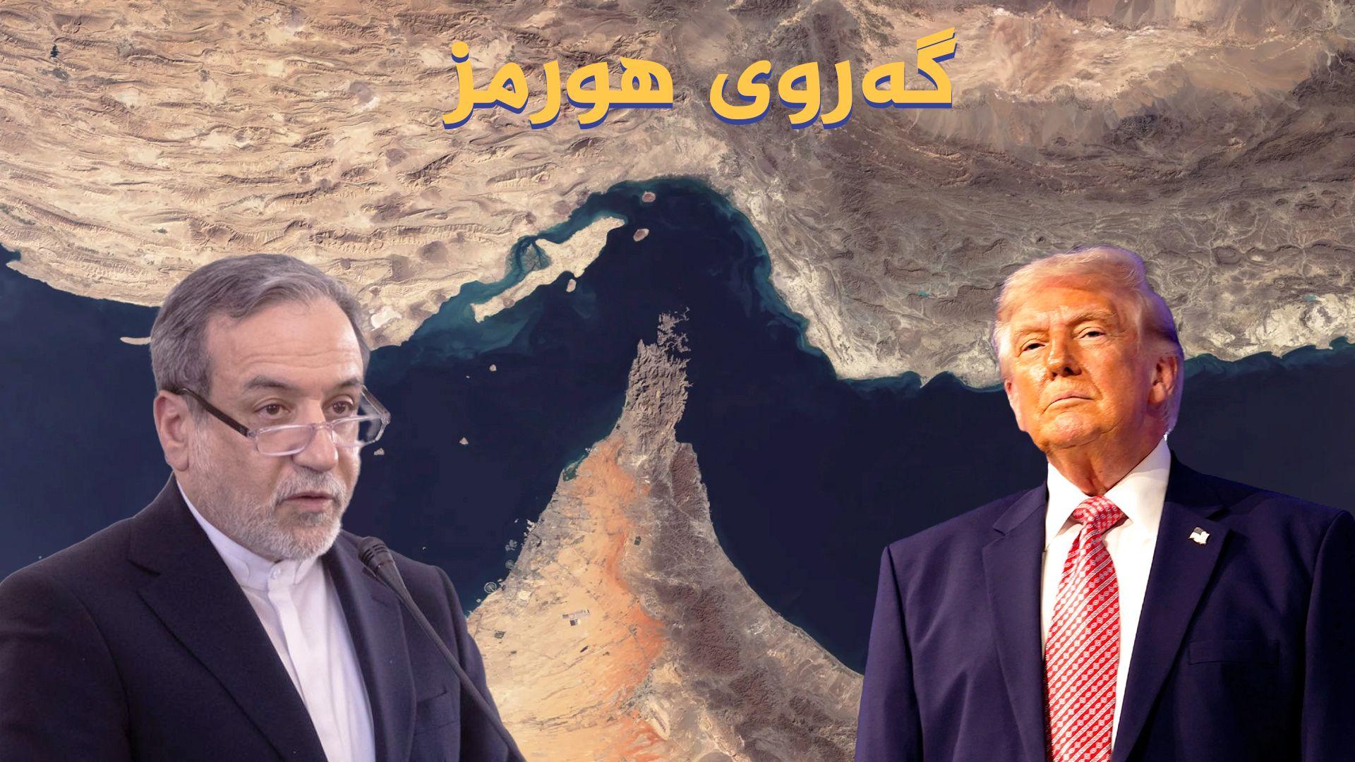 ترەمپ: هەموو پاشماوەكانی بەرنامە ئەتۆمییەكەی ئێران وەردەگرین و پارەش نادەین