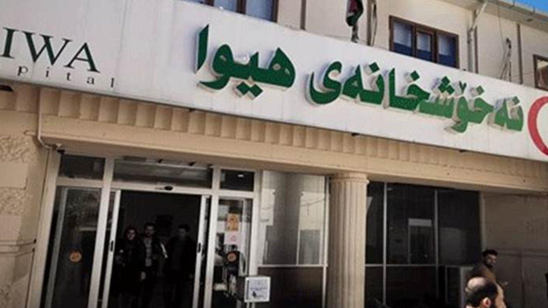 484 نەخۆش لە نەخۆشخانەی هیوا چاندنی مۆخیان بۆ ئەنجامدراوە 