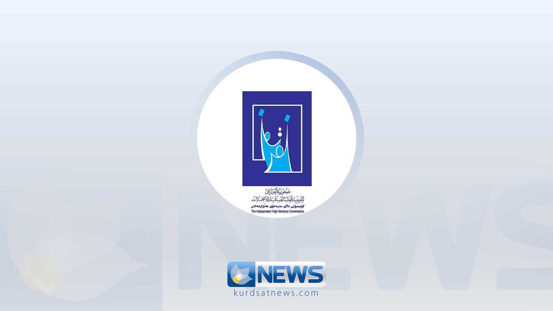 تیمی راگەیاندنی كۆمیسیۆنی هەڵبژاردنی عیراق: بۆ هەڵبژاردنی داهاتوو ئامادەین