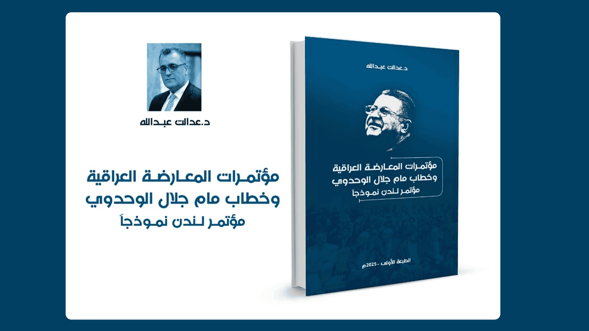 كتێبی كۆنگرەكانی ئۆپۆزسیۆنی عیراقی و وتاری یەكبوونخوازیی مام جەلال بڵاوکرایەوە