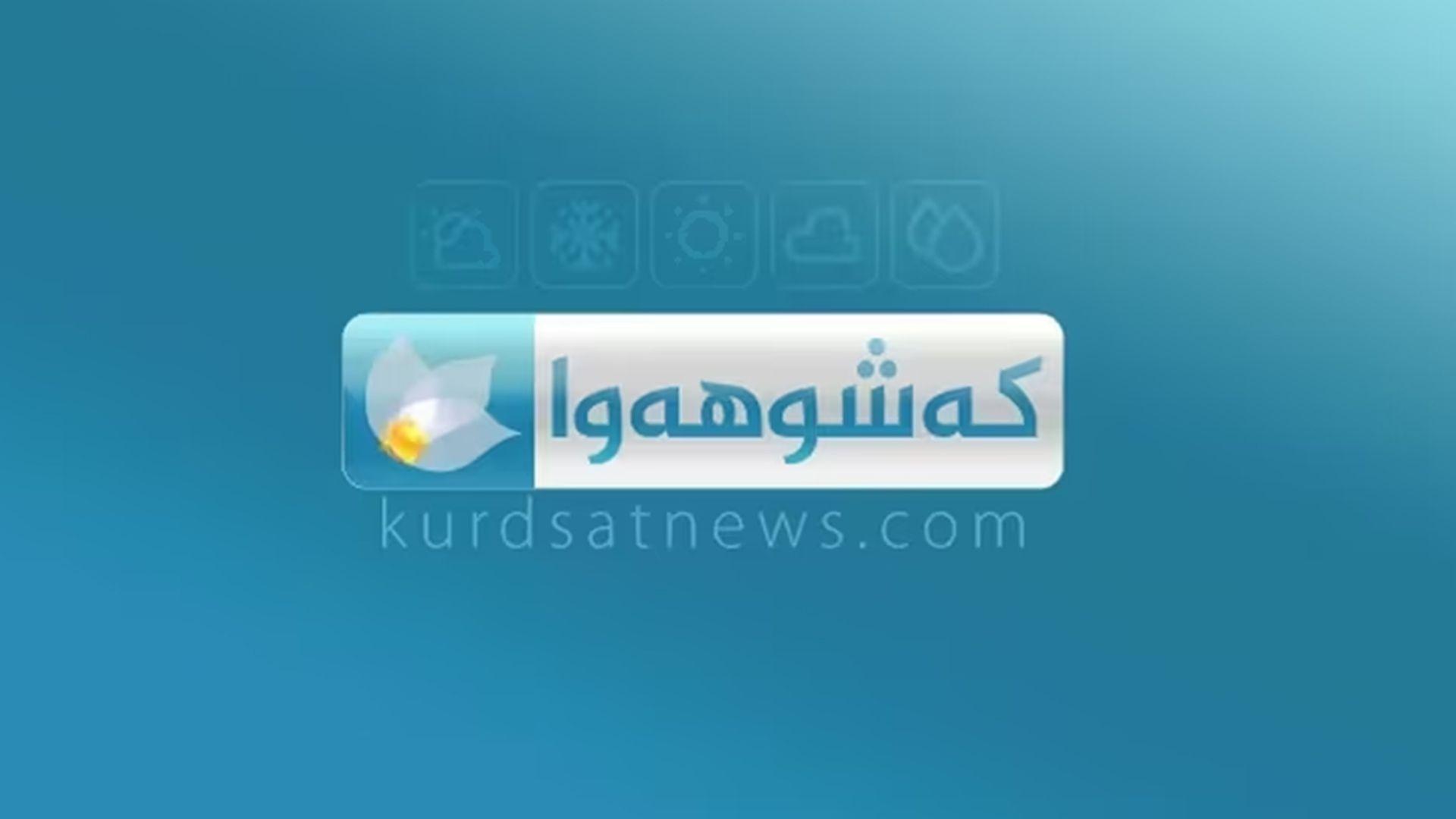 کەشناسیی هەرێم پێشبینییەکانی کەشوهەوای 48 سەعاتی داهاتووی بڵاوکردەوە