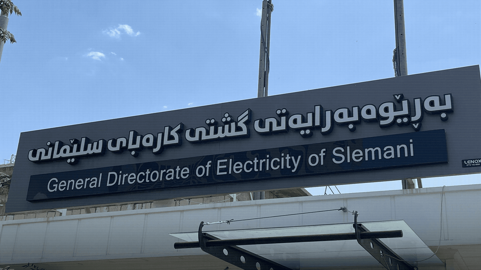روونکردنەوەیەک لە بەڕێوەبەرایەتی گشتیی کارەبای سلێمانییەوە
