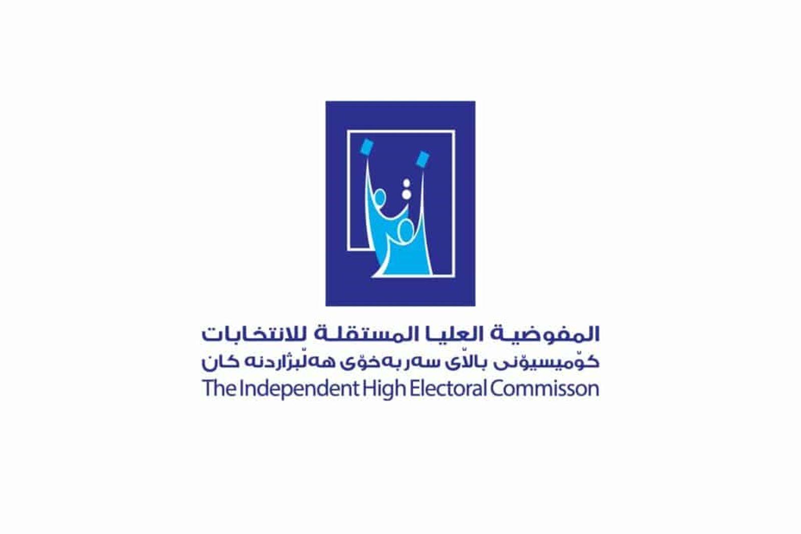 المفوضية تحل 3 أحزاب سياسية لمخالفتها قانون الاحزاب