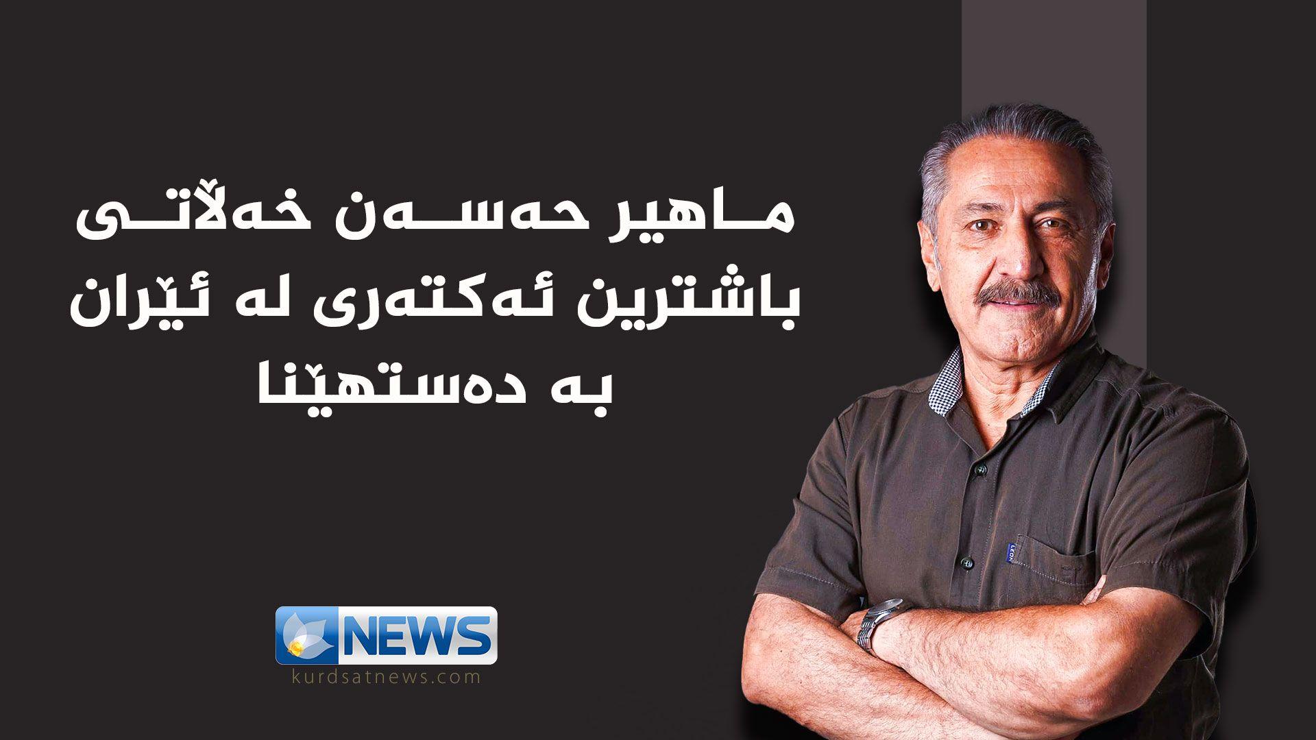 ماهیر حەسەن خەڵاتی باشترین ئەکتەری لە ئێران بە دەستهێنا