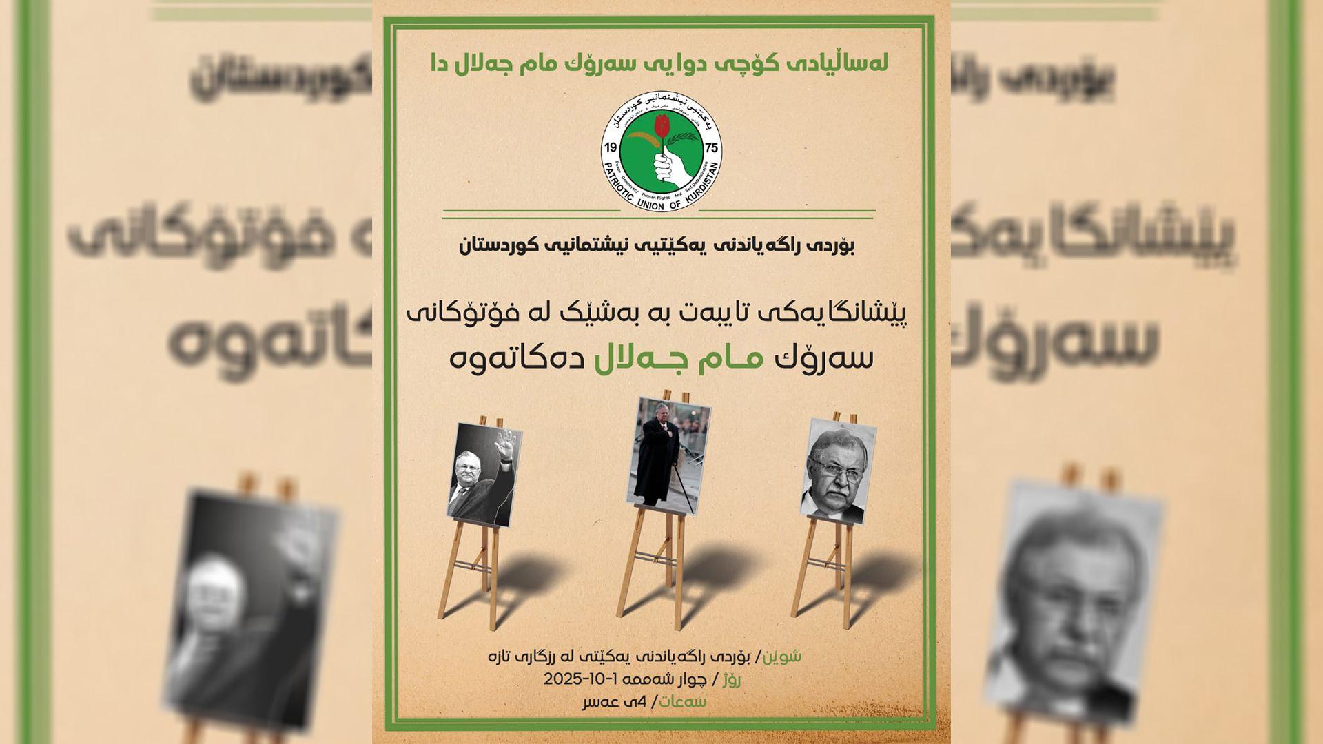 لە ساڵیادی کۆچی دوایی سەرۆک مام جەلال پێشانگەیەکی تایبەت بە بەشێک لە فۆتۆکانی دەکرێتەوە