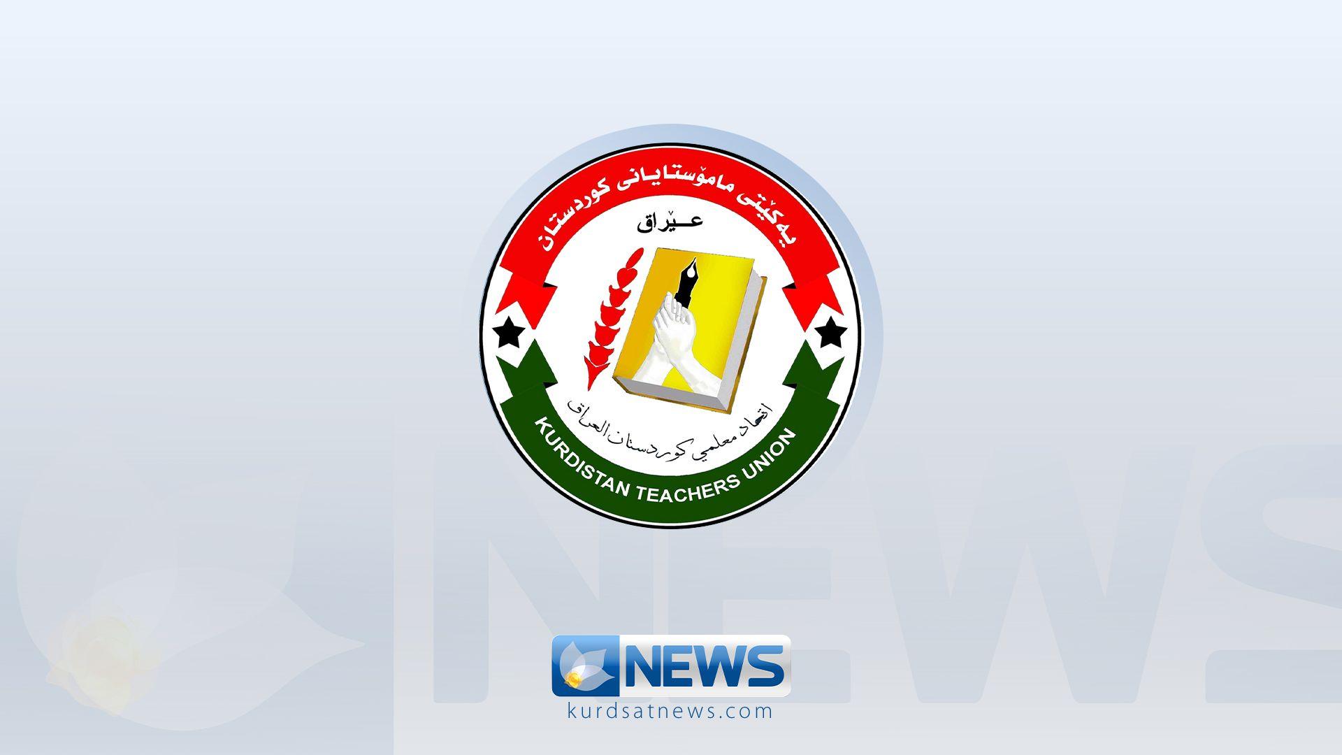 یەكێتی مامۆستایان داوا دەكات كێشەی موچە چارەسەر بكرێت و پلە بەرزكردنەوە دەستپێبكاتەوە