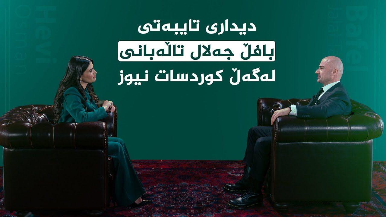 ديدارى تايبەتی کوردسات نیوز، لەگەڵ " بافڵ جەلال تاڵەبانی " سەرۆکی یەکێتیی نیشتمانیی کوردستان