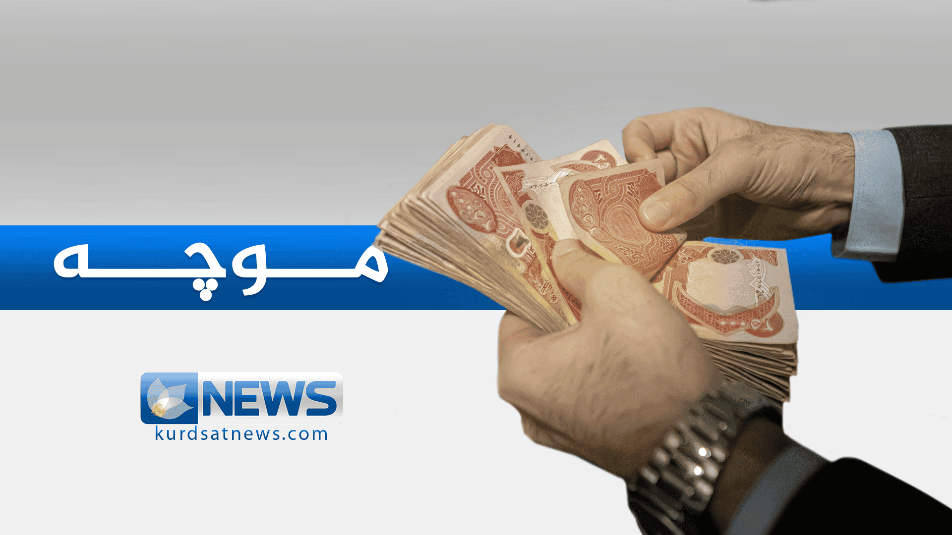 دابەشكردنی موچەی مانگی ١١ی ساڵی رابردووی موچەخۆرانی هەرێم دەستیپێكرد