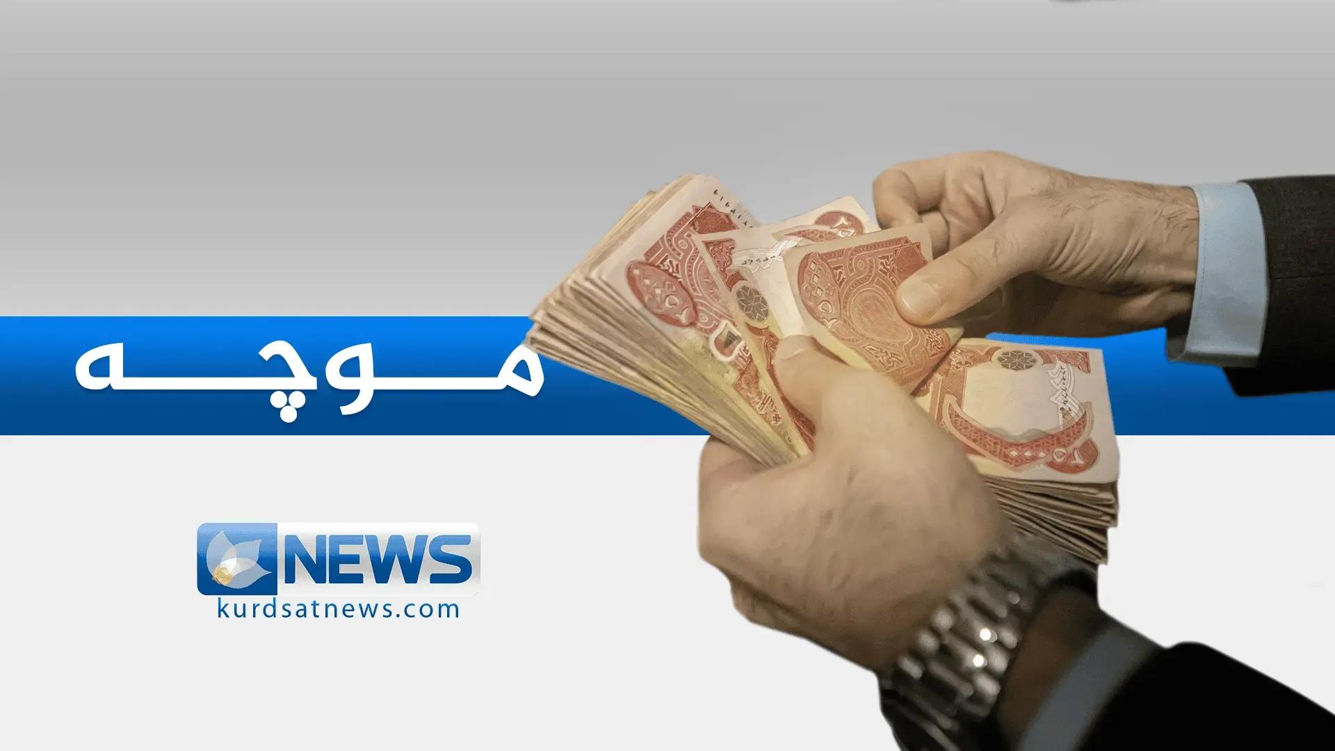 لیژنەیەكی وەزارەتی دارایی هەرێم لیستی موچەی مانگی سێی رادەستی وەزارەتی دارایی عیراق كرد