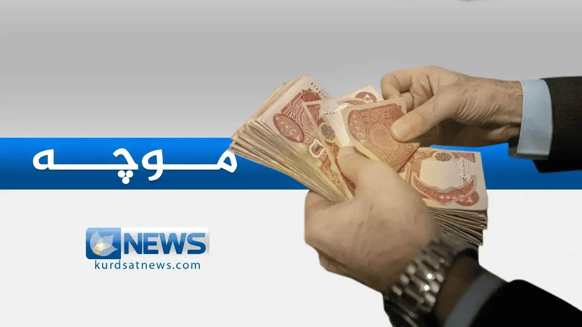 وەزارەتی دارایی هەرێم: سبەینێ دەست بەدابەشکردنی موچەی مانگی یەک دەکرێت