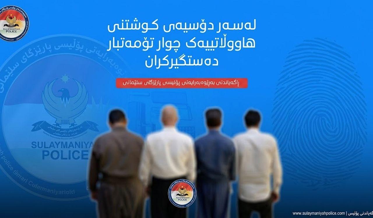 پۆلیسی سلێمانی: لەسەر دۆسیەی کوشتنی هاووڵاتییەک چوار تۆمەتبار دەستگیرکران