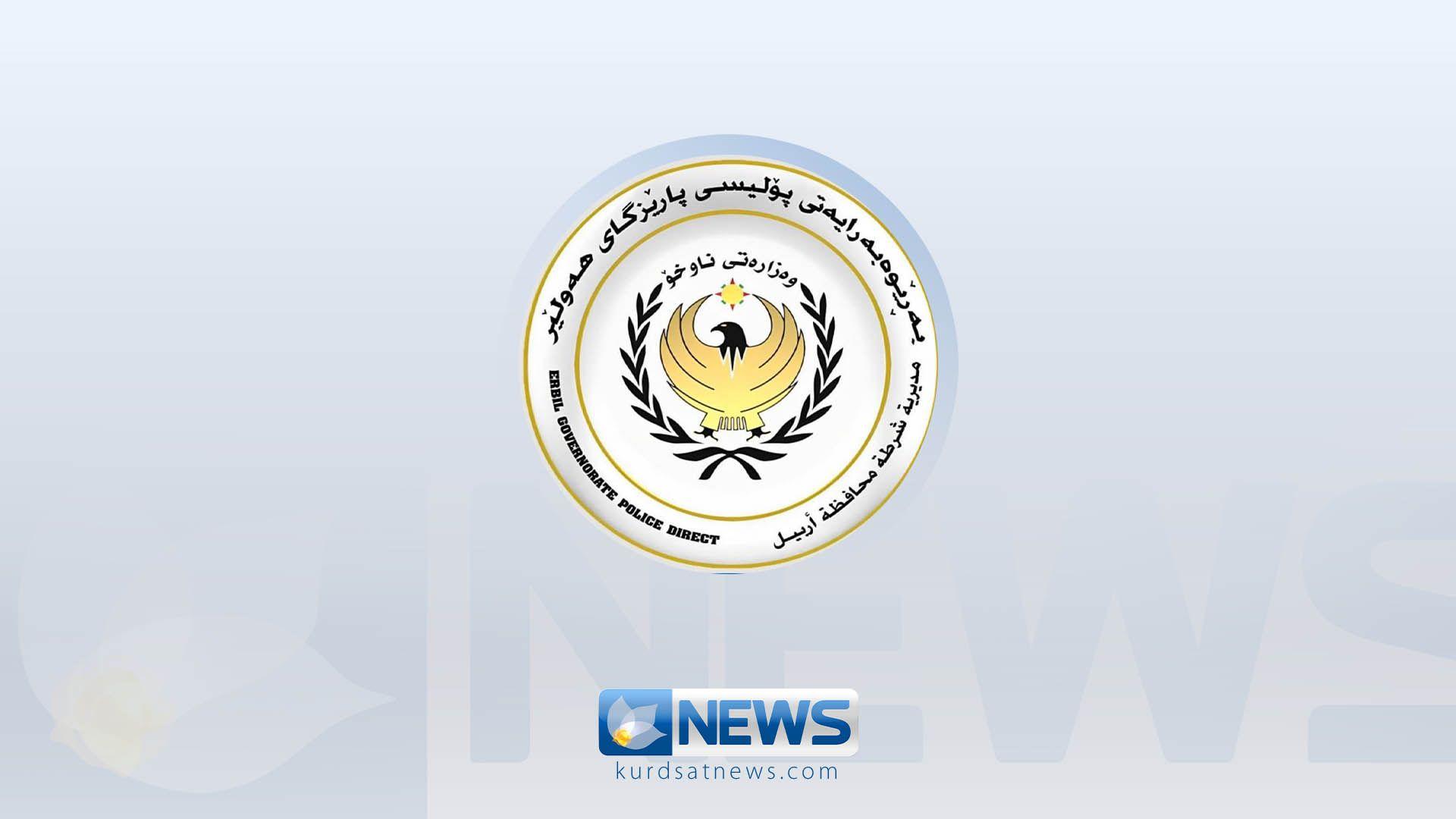 پۆلیسی هەولێر: تۆمەتبارێک لە کاتی مامەڵەکردن بە دراوی ساختەوە دەستگیرکرا