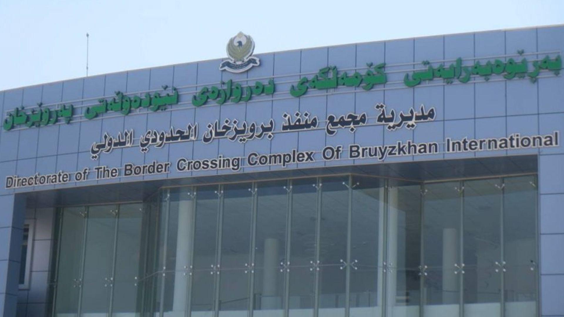 یەكێتی هاوردە و ناردنكاران: رۆژانە دەروازە سنورییەكانی نێوان هەرێم و ئێران دەكرێنەوە