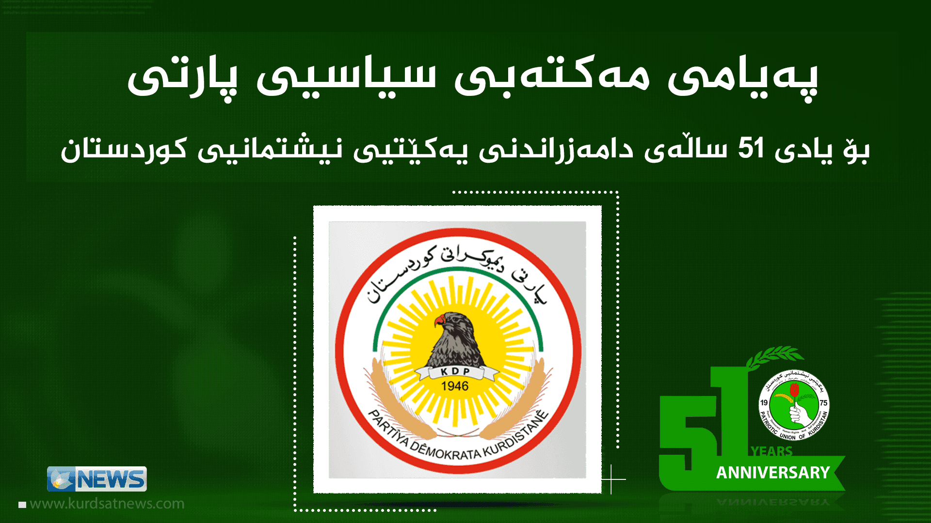 پەیامی پیرۆزبایی مەكتەبی سیاسیی پارتی دیموكراتی كوردستان بەبۆنەی ساڵیادی دامەزراندنی یەكێتیی نیشتیمانیی كوردستان