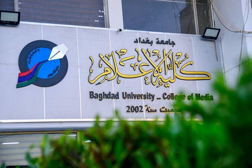 لأول مرة بتاريخ الجامعات العراقية..  كلية الإعلام في جامعة بغداد تدخل تصنيف التايمز