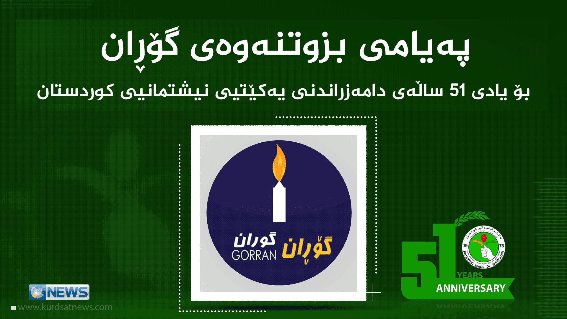 بزوتنەوەی گۆڕان بەبۆنەی 51ـەمین ساڵیادی یەکێتییەوە پەیامێکی پیرۆزبایی بڵاوکردەوە