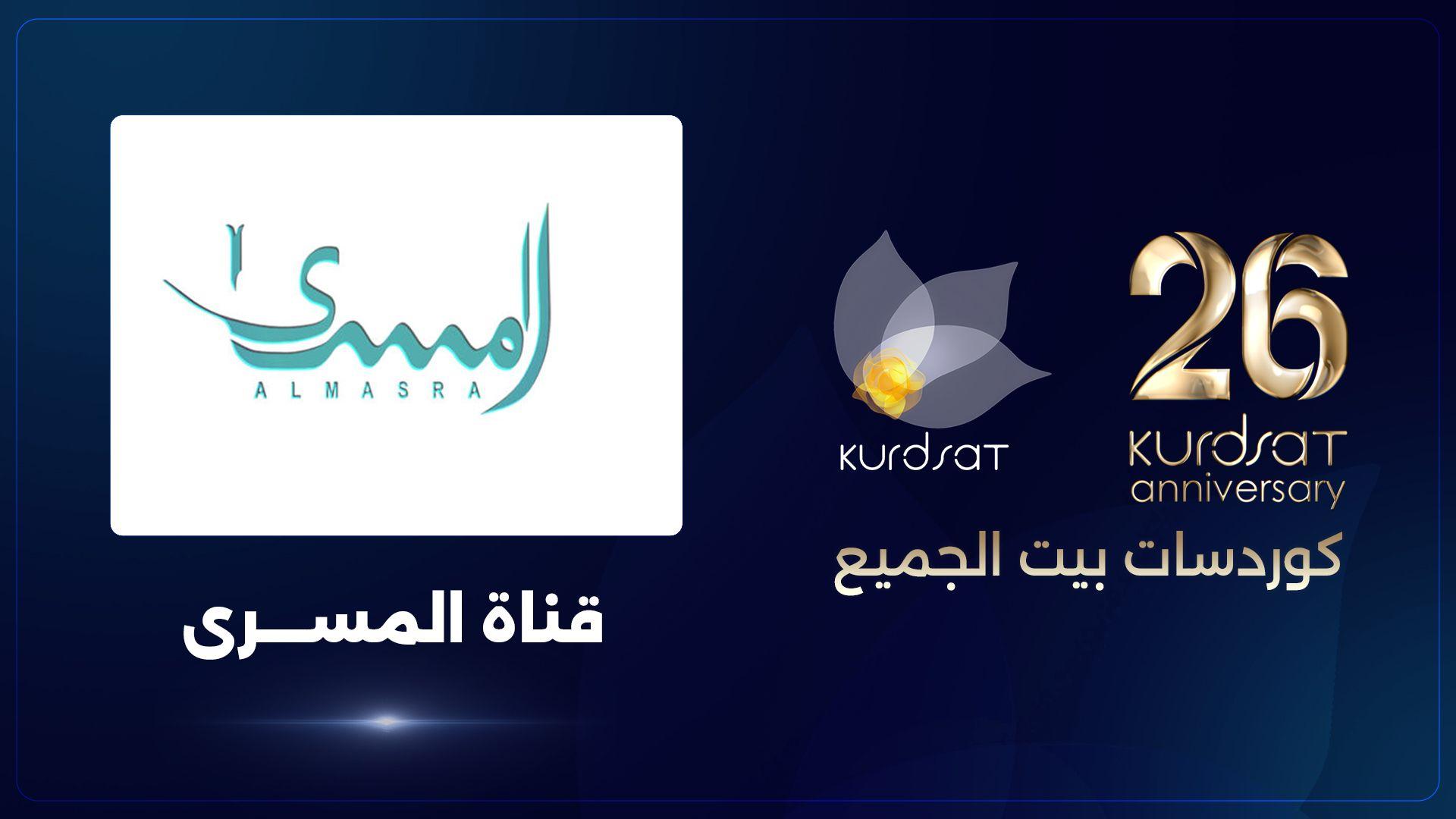 المسرى تبارك لقناة كوردسات ذكرى تأسيسها