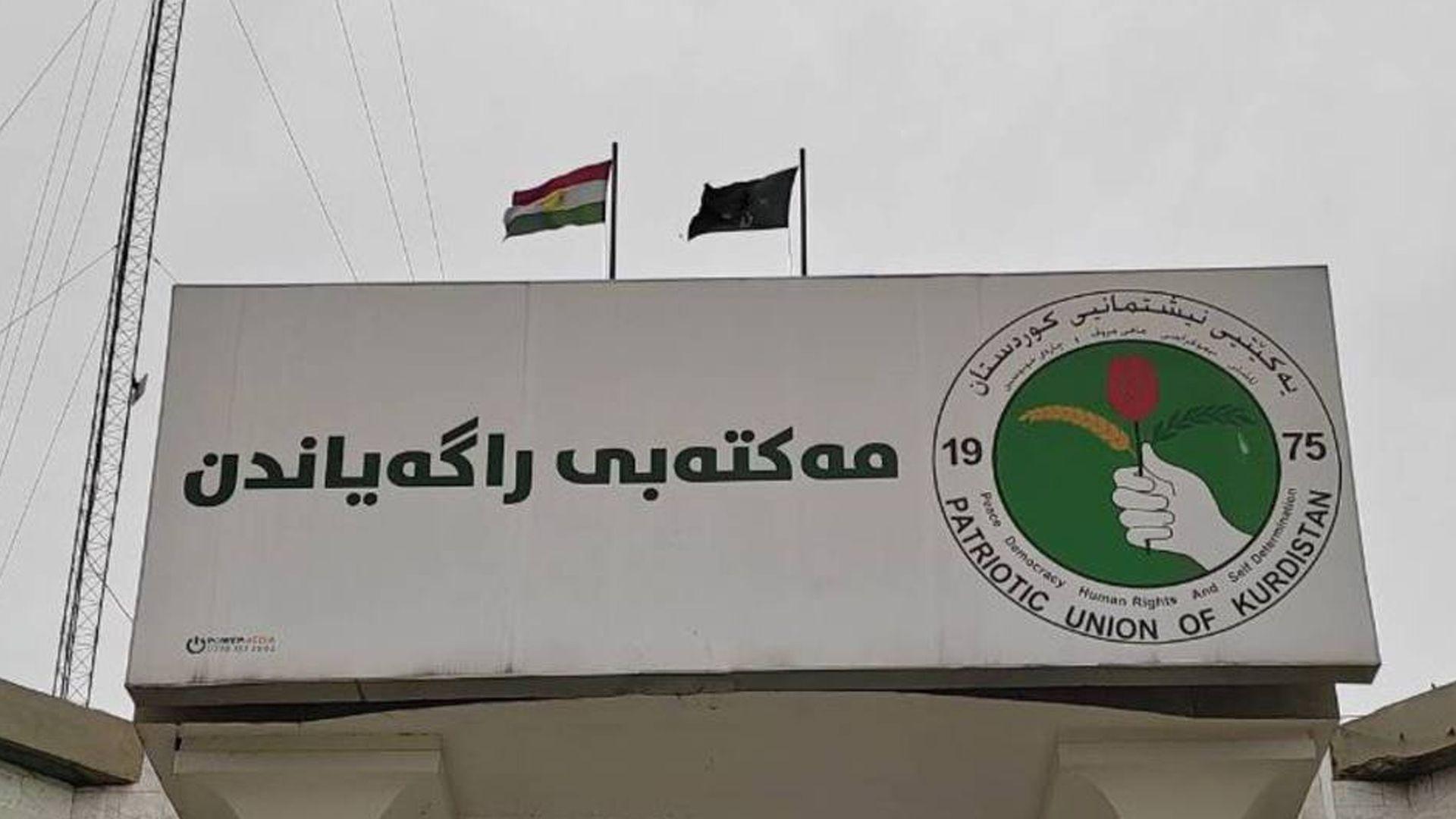 مەکتەبی راگەیاندن و هۆشیاری یەکێتی: میدیاکانی پارتی پەلاماری سلێمانی و یەکێتی دەدەن