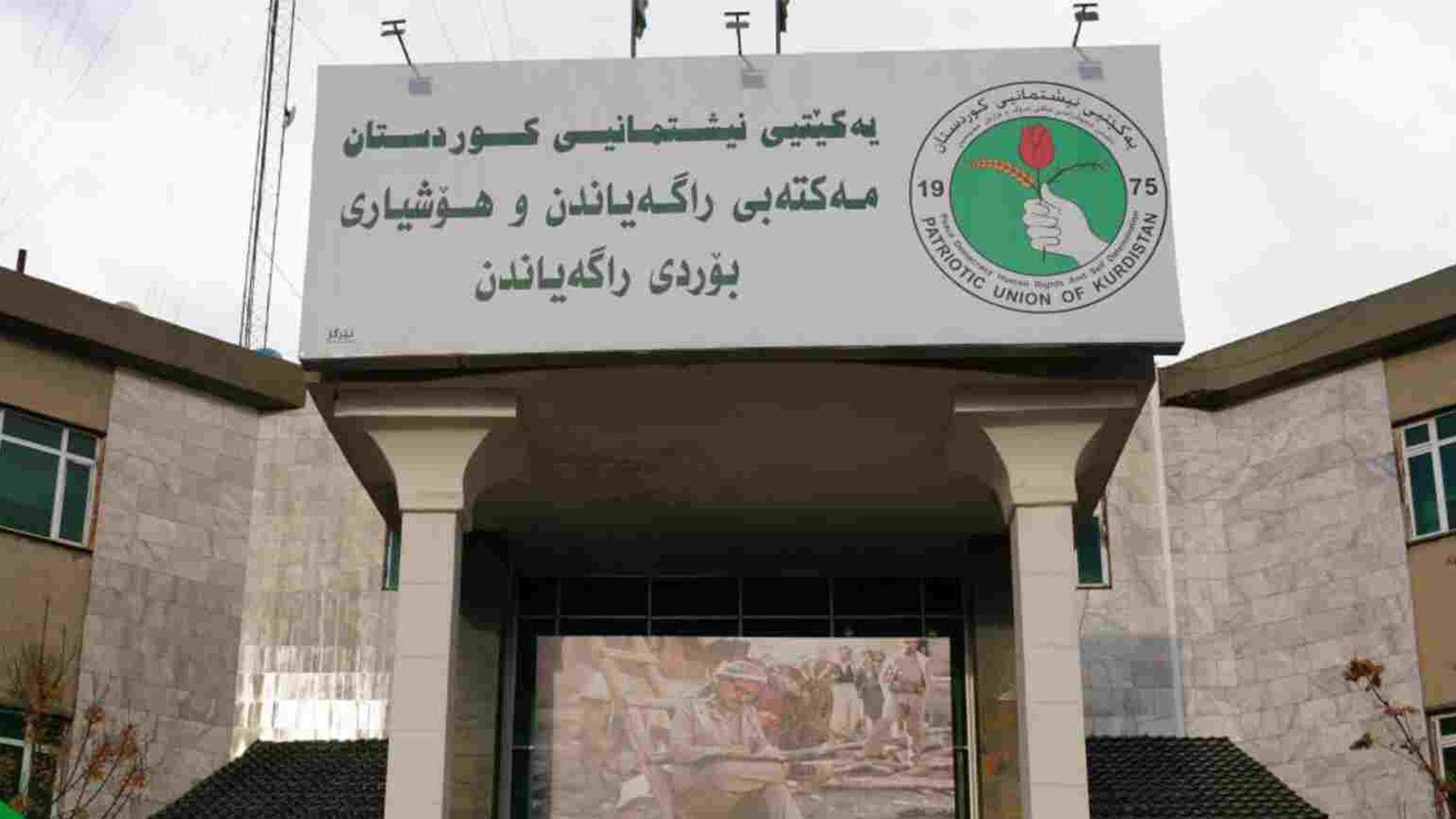 بۆردی راگەیاندنی یەکێتی: نیگەرانین لەداخستنی نوسینگەكانی NRT لەهەولێر و دهۆك