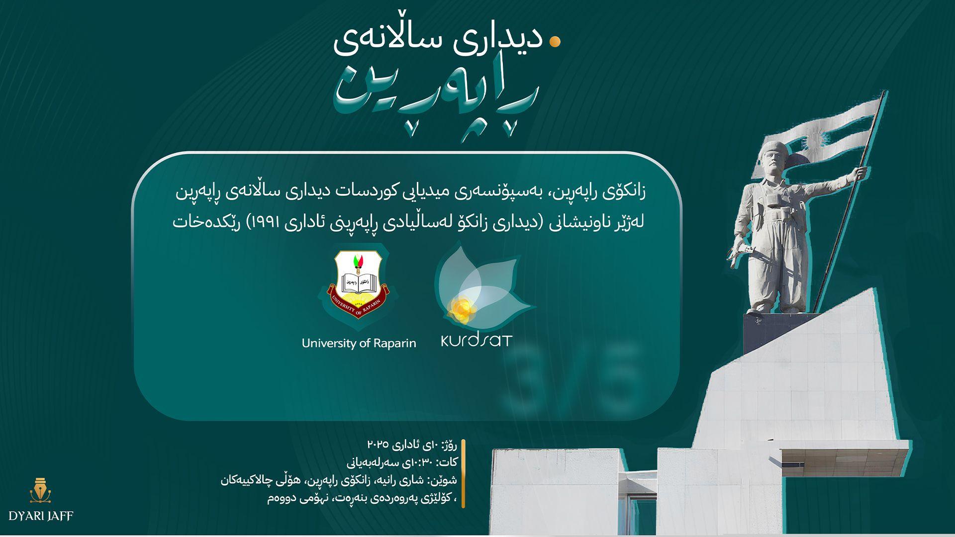 بە سپۆنسەری دەزگای میدیایی کوردسات دیداری ساڵانەی راپەڕین رێکدەخرێت