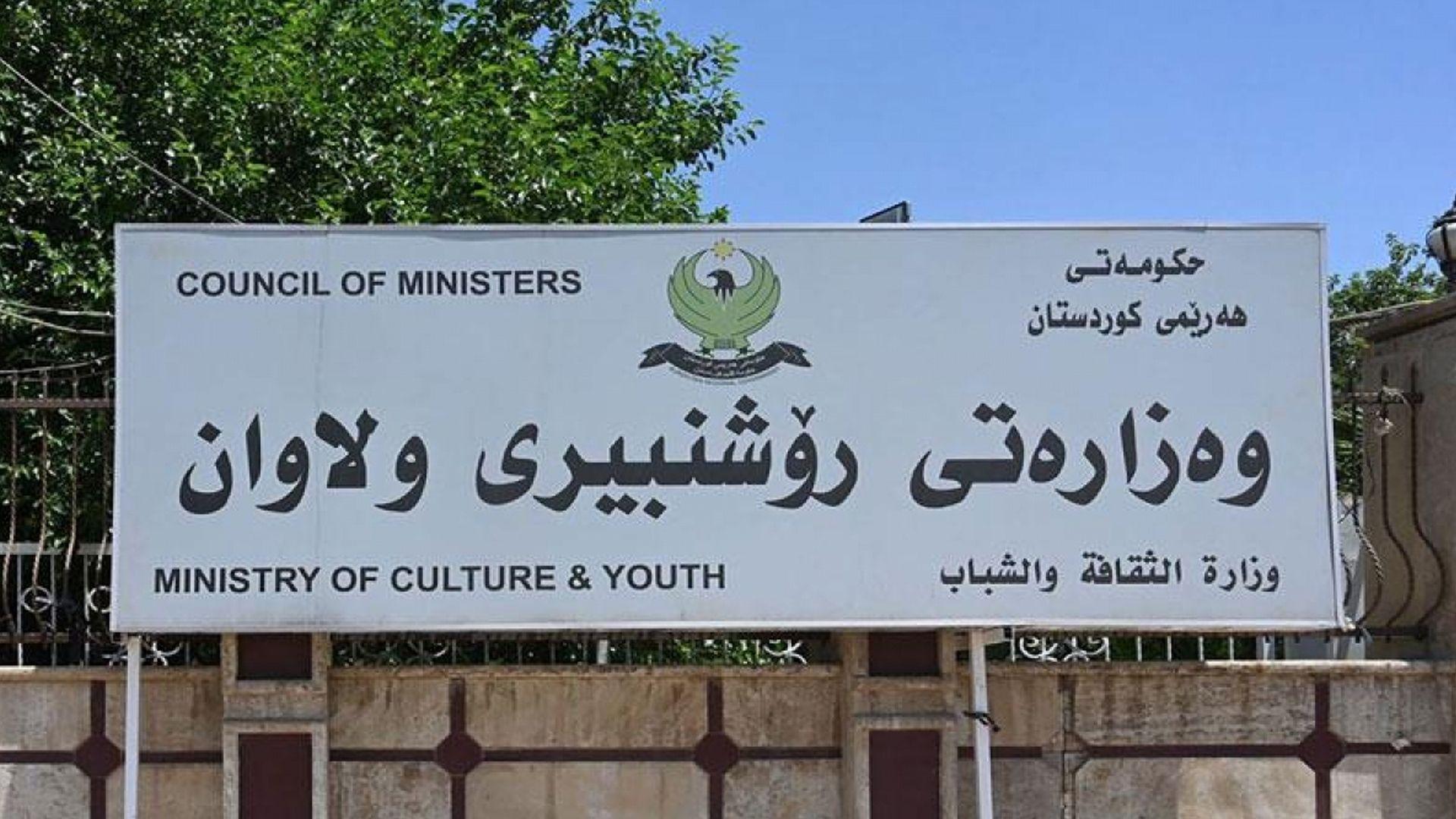وەزارەتی رۆشنبیری هەرێم كەناڵەكانی راگەیاندن ئاگاداردەكاتەوە پابەندی رێنماییەكان بن