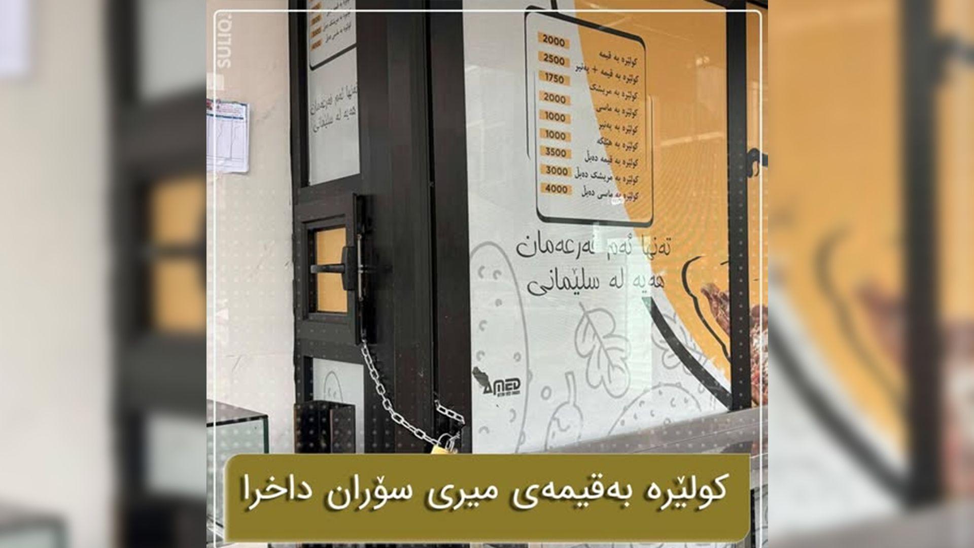 قائیمقامییەتی سلێمانی: بەهۆی بەکارهێنانی گۆشتی بەستوو کولێرە بەقیمەی میری سۆران داخرا