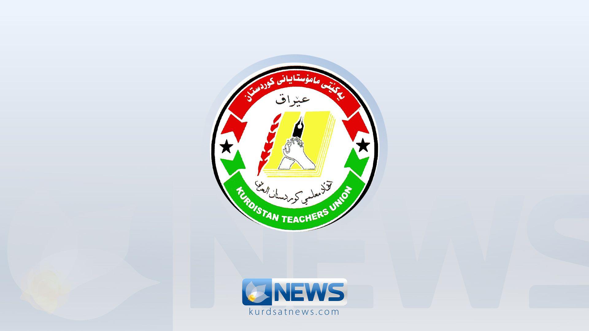 یەكێتی مامۆستایان: بەهۆی پێنەدانی مافەكانمان پڕۆسەی خوێندن روبەڕوی كێشە بووەتەوە