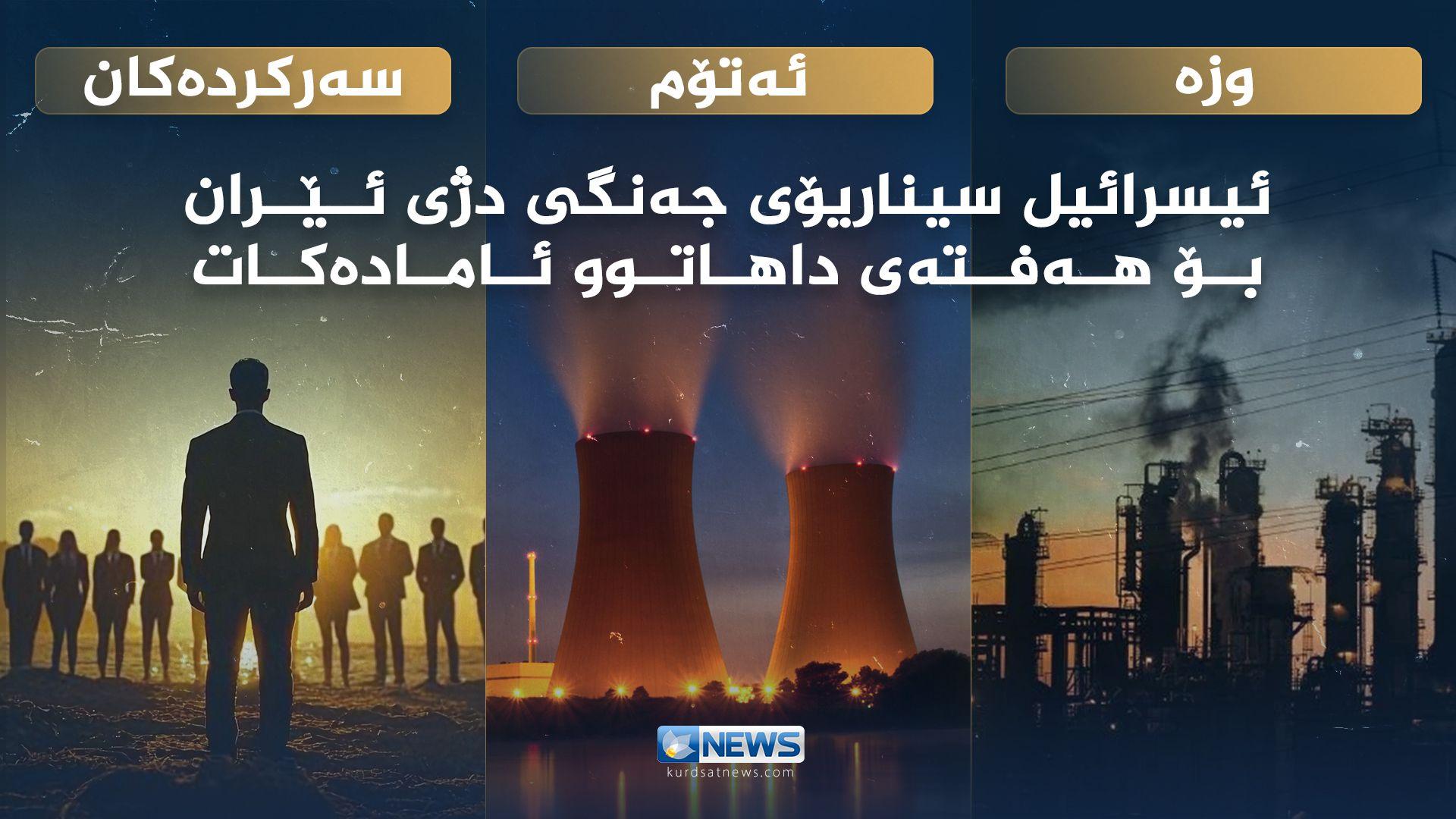 کەناڵی 13ـی ئیسرائیل: تەلئەبیب و واشنتۆن سیناریۆی جەنگی دژی ئێران بۆ هەفتەی داهاتوو ئامادە دەکەن