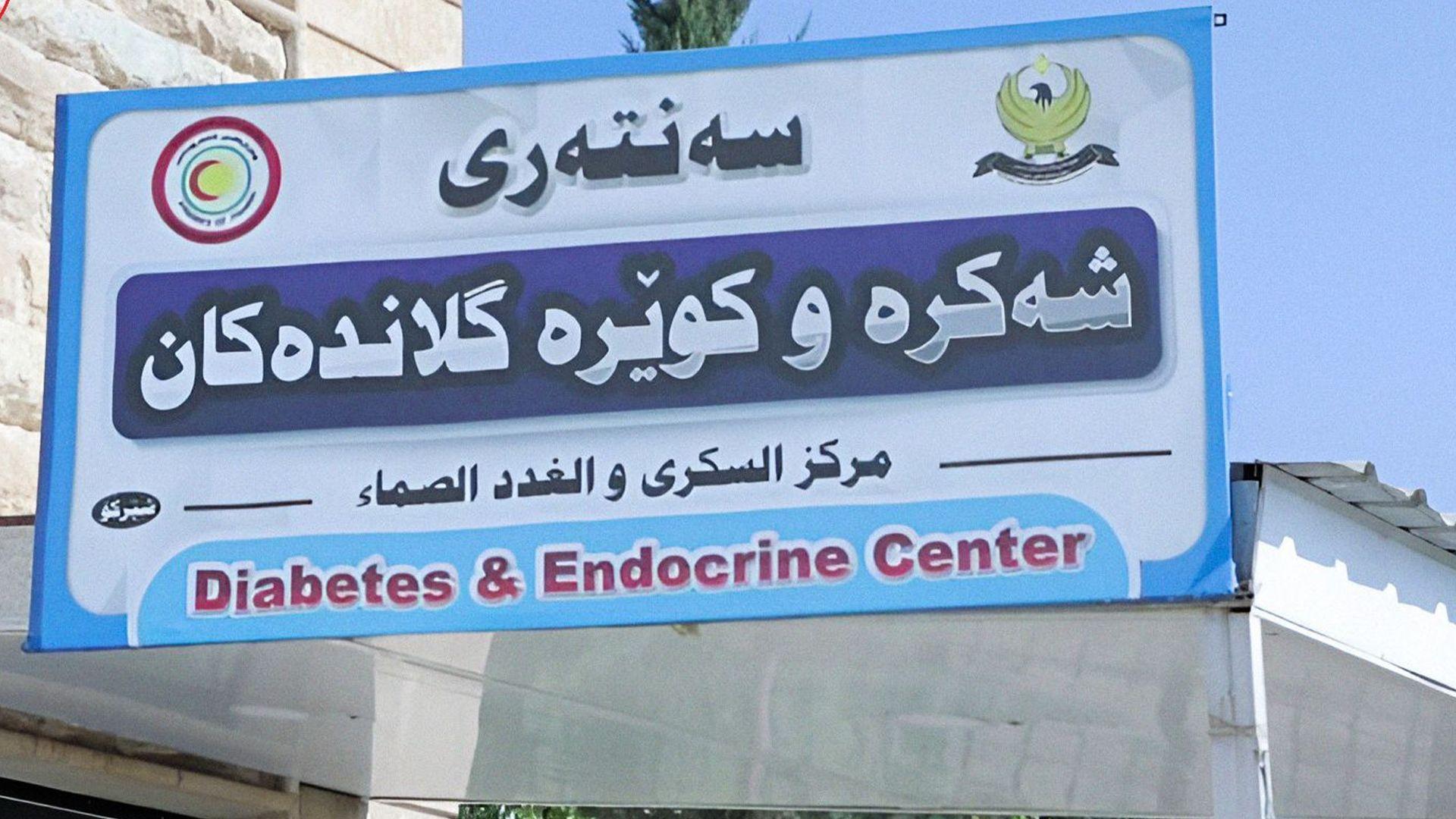 تەندروستی سلێمانی: مانگی رابردوو نزیکەی سێ هەزار نەخۆش سەردانی سەنتەری شەکرەیان کردووە