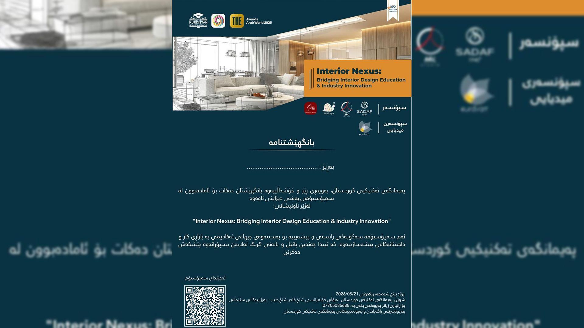 بە سپۆنسەری میدیایی دەزگای میدیایی کوردسات سمپۆزیۆمی بەشی دیزاینی ناوەوە  بەڕێوەدەچێت