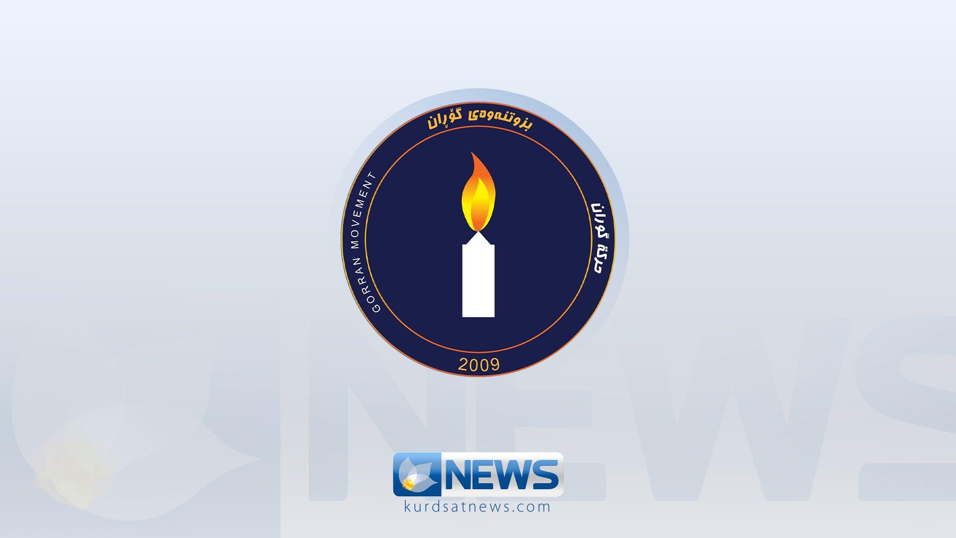 بزوتنەوەی گۆڕان هەڵوێستی لەبارەی ئەنجامەکانی هەڵبژاردنی پەرلەمانی کوردستان رادەگەیەنێت 