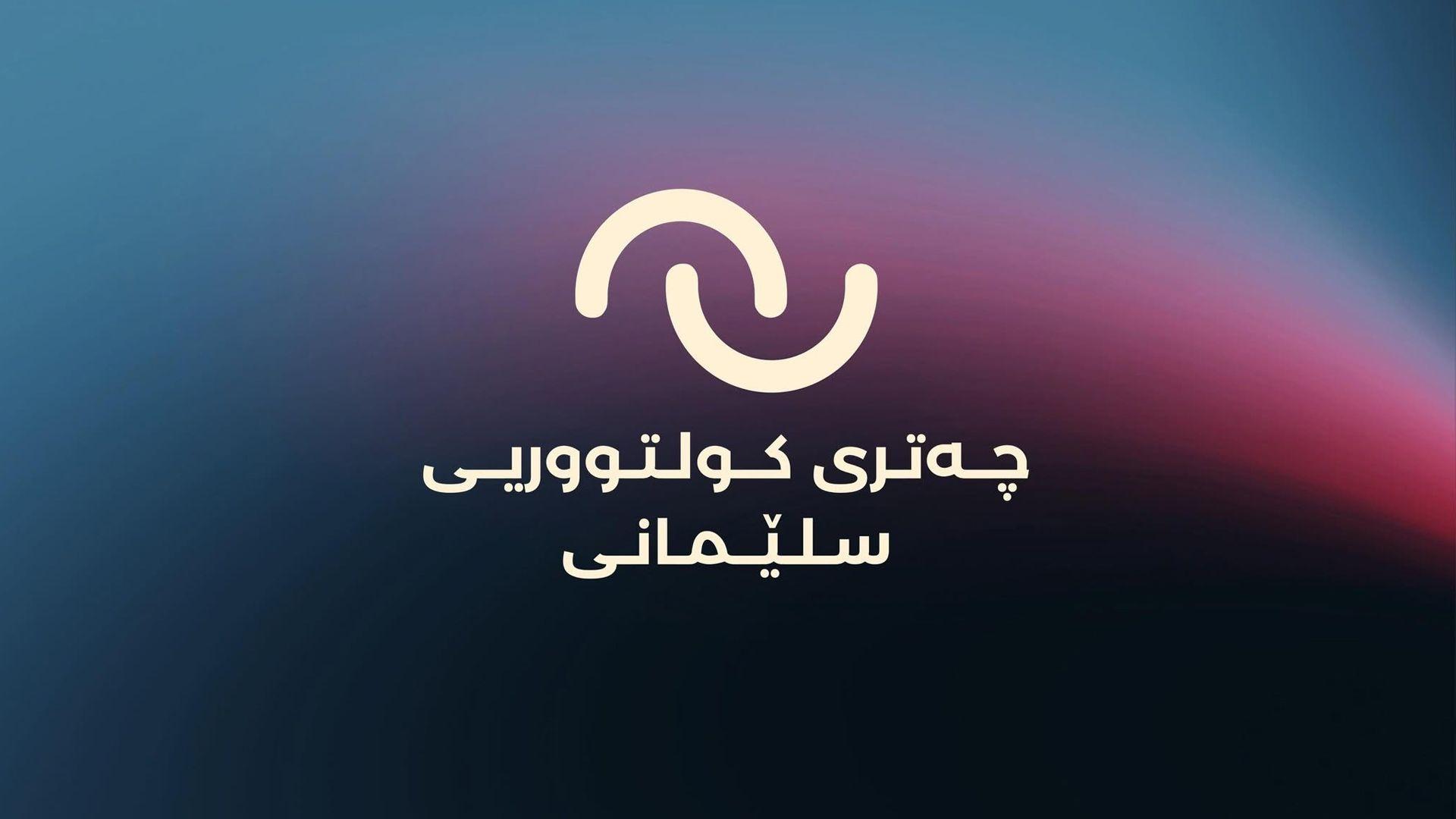 دامەزراوەی چەتری کولتووریی سلێمانی ئیڤێنتێکی هونەری بۆ راگەیاندنی چالاکییەکانی ساز دەکات
