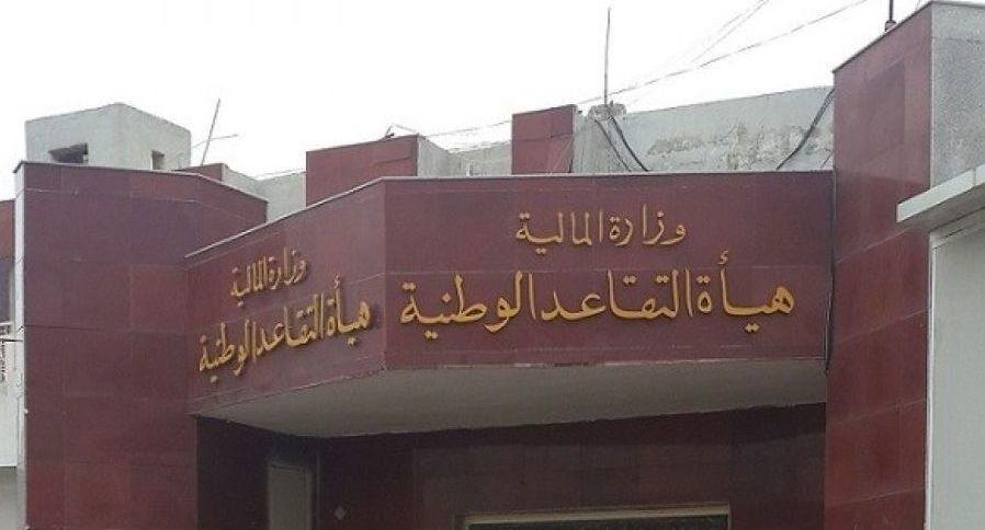 هيئة التقاعد: رواتب المتقاعدين مؤمنة بالكامل والتأخير كان بسبب العطلة