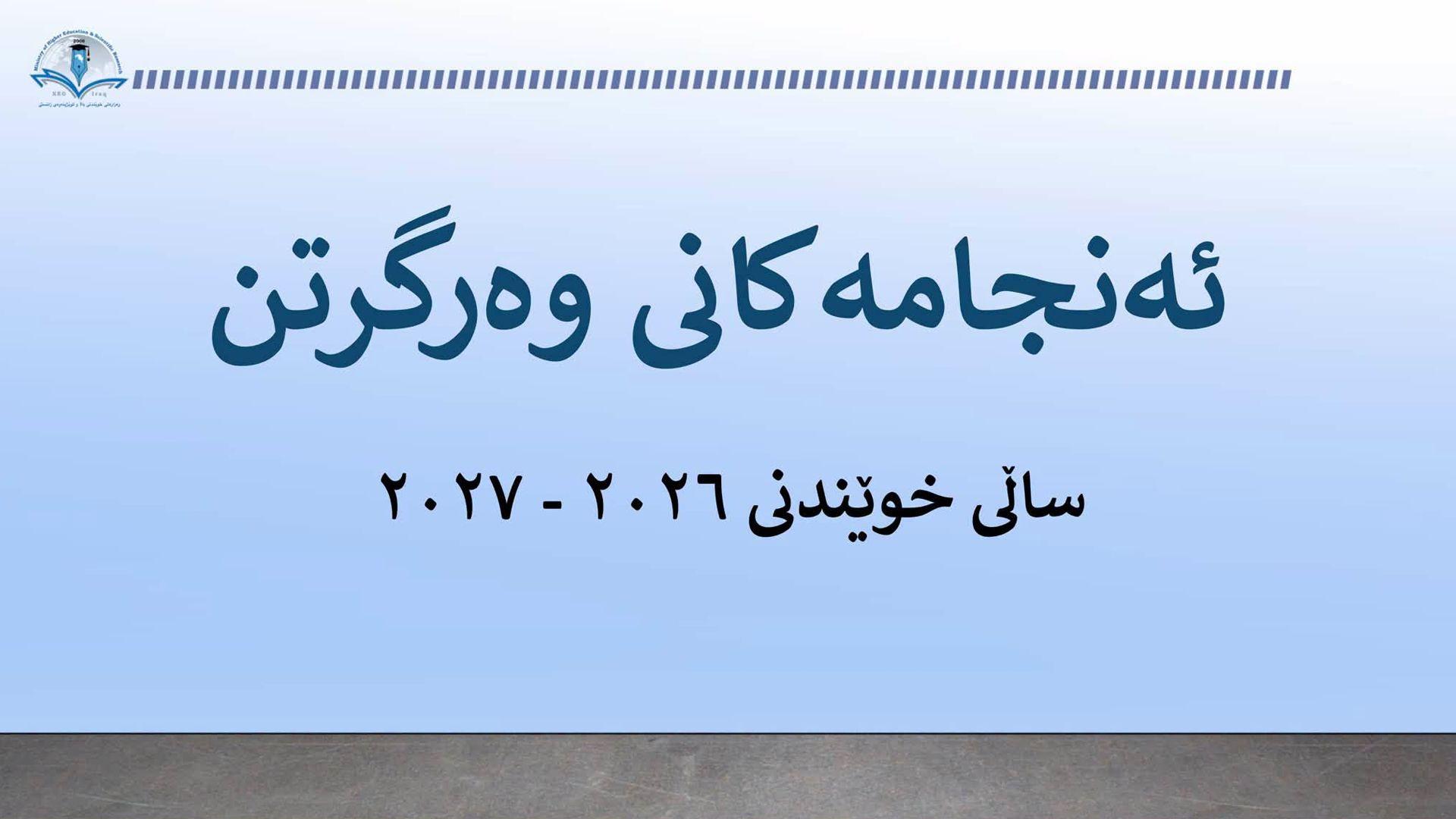 ئاماری وەرگیرانی دەرچووانی پۆلی 12 لە زانکۆ و پەیمانگەکانی هەرێم بۆ ساڵی خوێندنی 2026-2027
