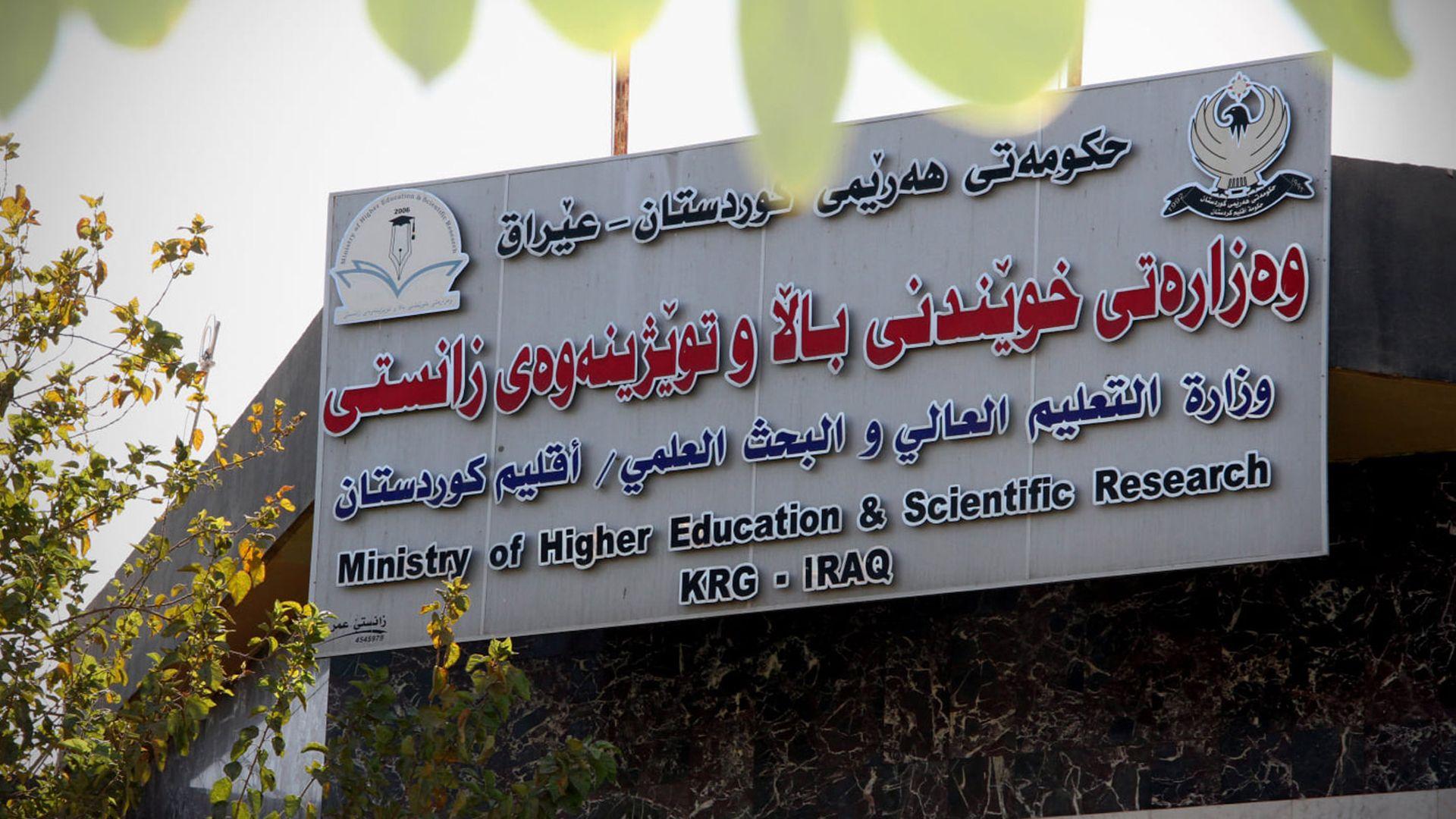 بڕیارێک بۆ لێخۆشبوون لە کرێی خوێندنی خویندکاران دەرچوو