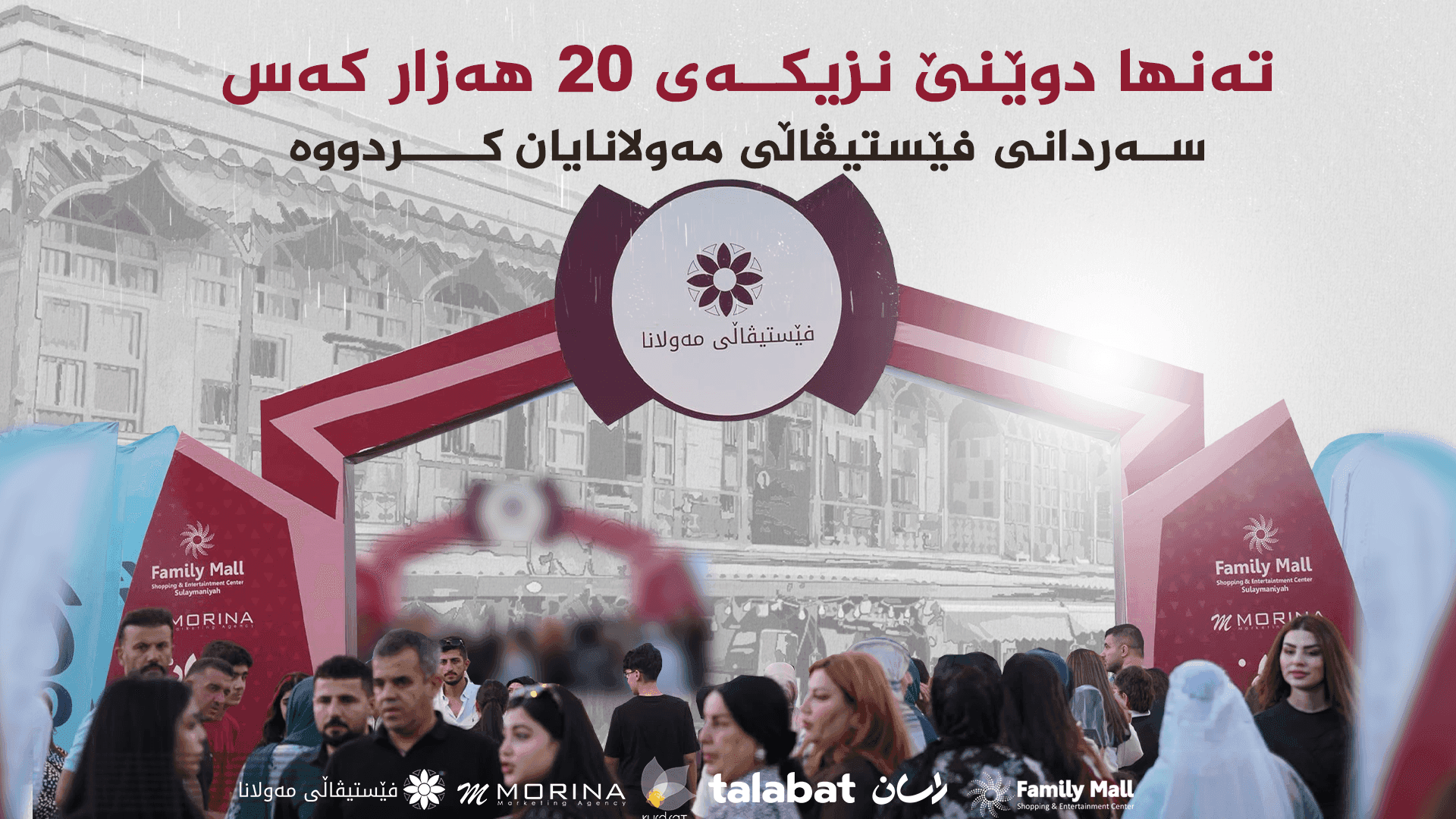 لە یەک رۆژدا 19 هەزار و 432 کەس سەردانی فێستیڤاڵی مەولانایان کردووە