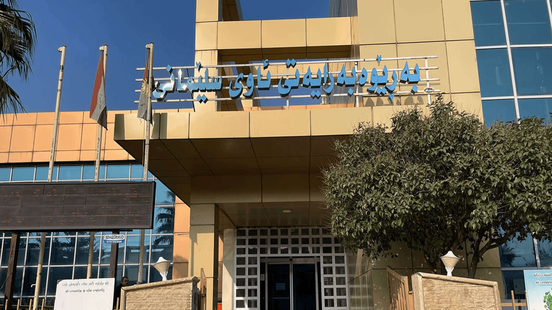 بەرێوەبەرایەتی ئاوی سلێمانی بۆ چەند هێڵێک: بۆ ماوەی 24 سەعات دابەشکردنی ئاو دەوەستێت