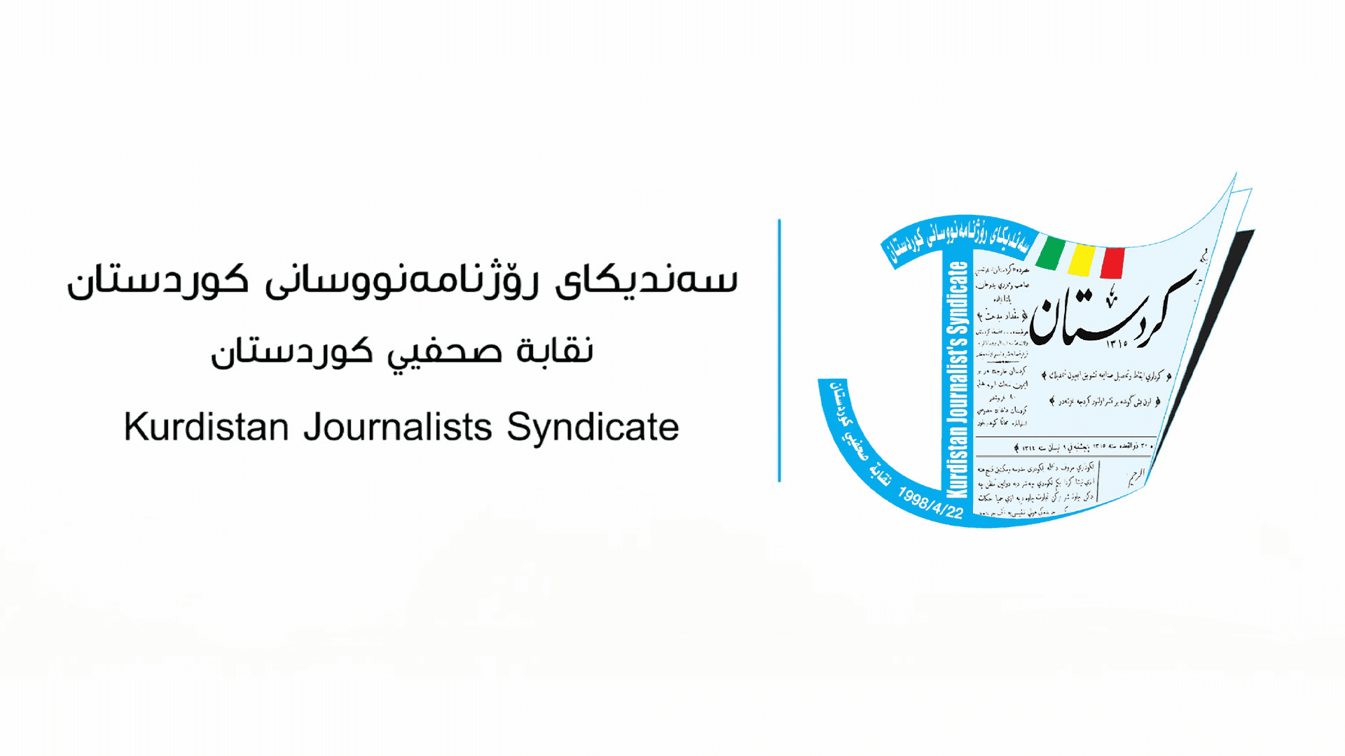  رونکردنەوەی لقی سلێمانی سەندیکای رۆژنامەنووسان لەسەر روداوەکانی شەوی رابردووی ناوچەی عەربەت