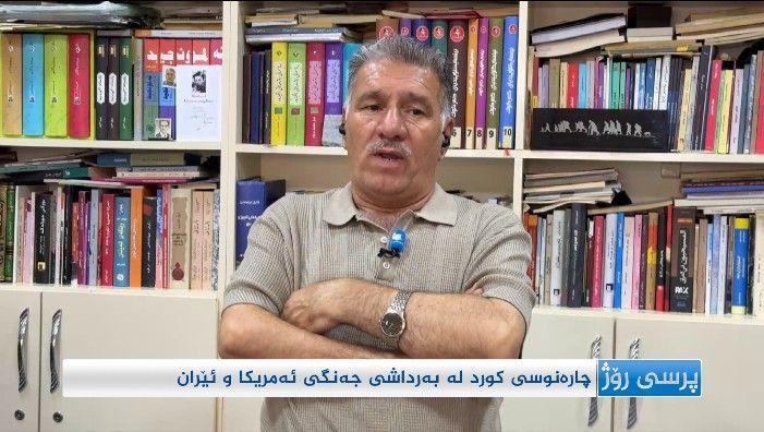 چارەنووسی کورد لە بەرداشی جەنگی ئەمریکا و ئێران 