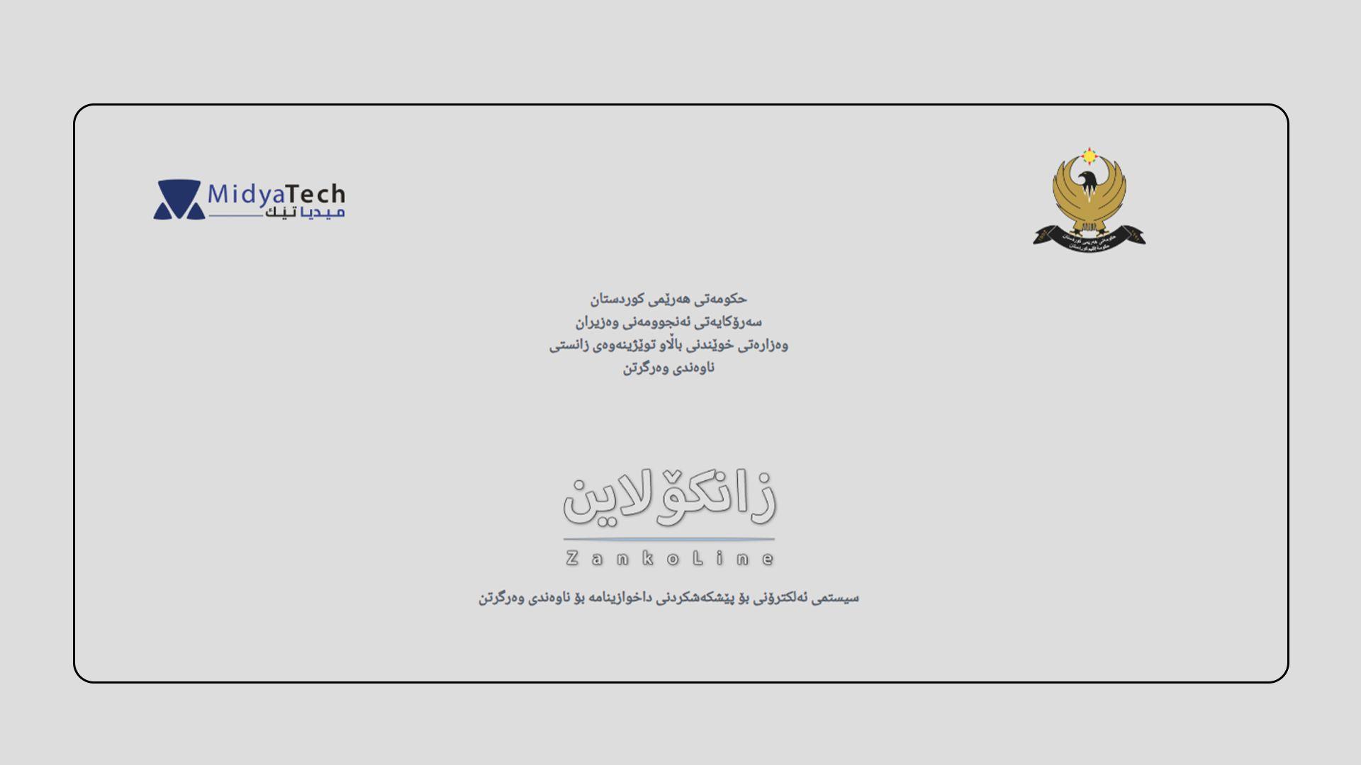 ئەمڕۆ زانکۆلاین بۆ دەرچوانی دەرەوەی هەرێم کارا دەکرێت