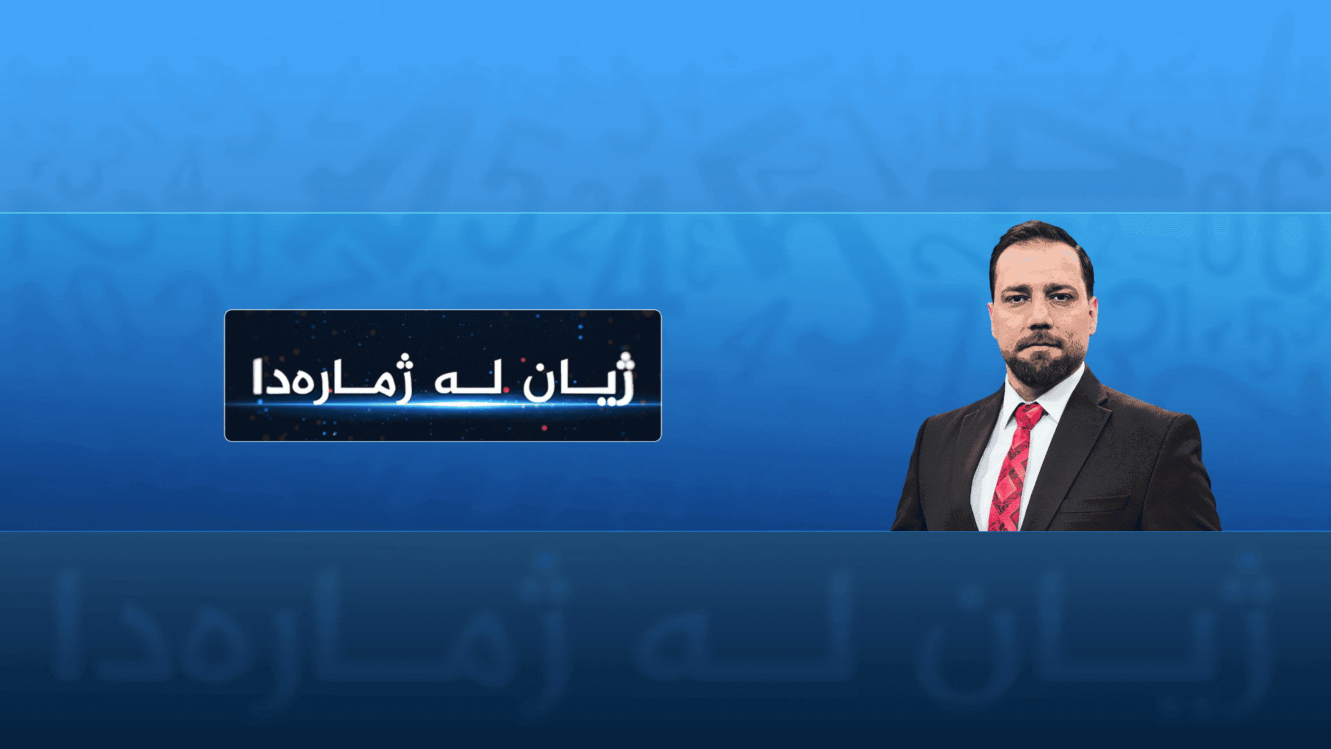 ژیان لە ژمارەدا