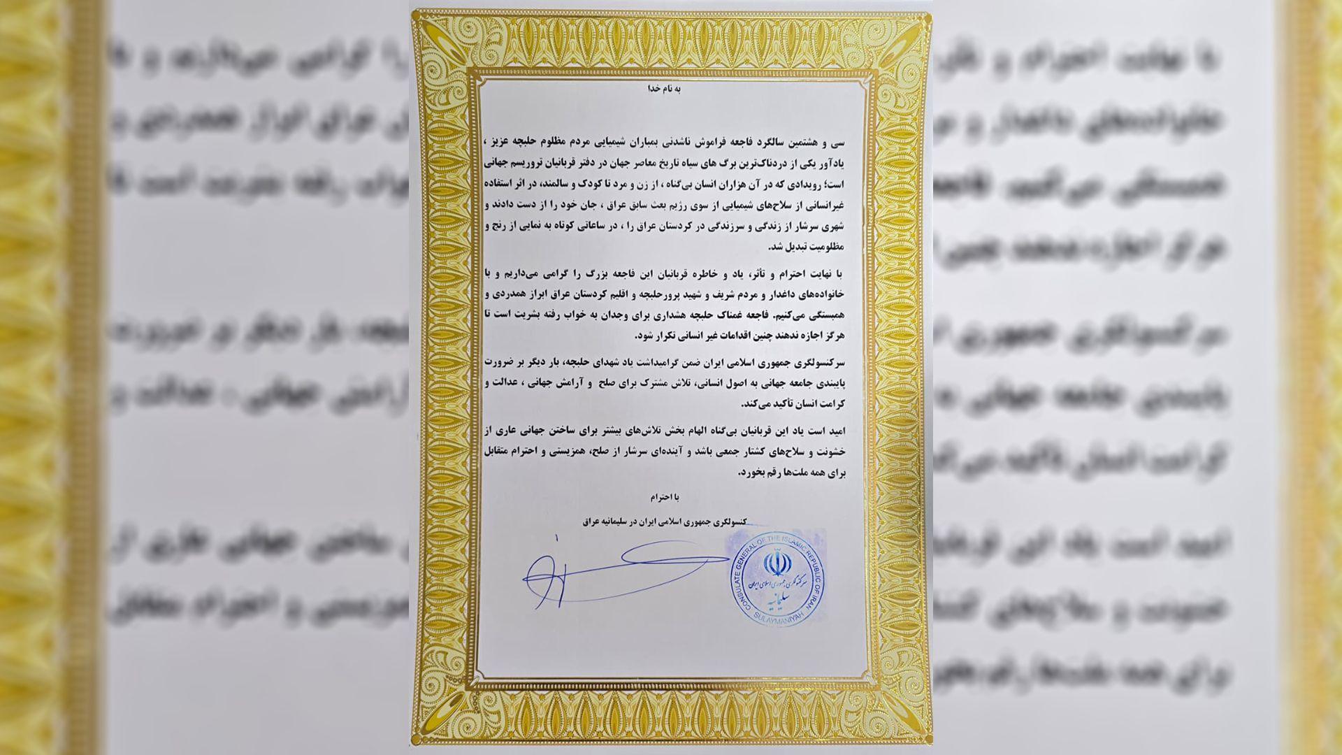 پەیامی سەرکونسوڵگەری کۆماری ئیسلامی ئێران لە سلێمانی لە ساڵیادی کیمیابارانکردنی هەڵەبجەدا