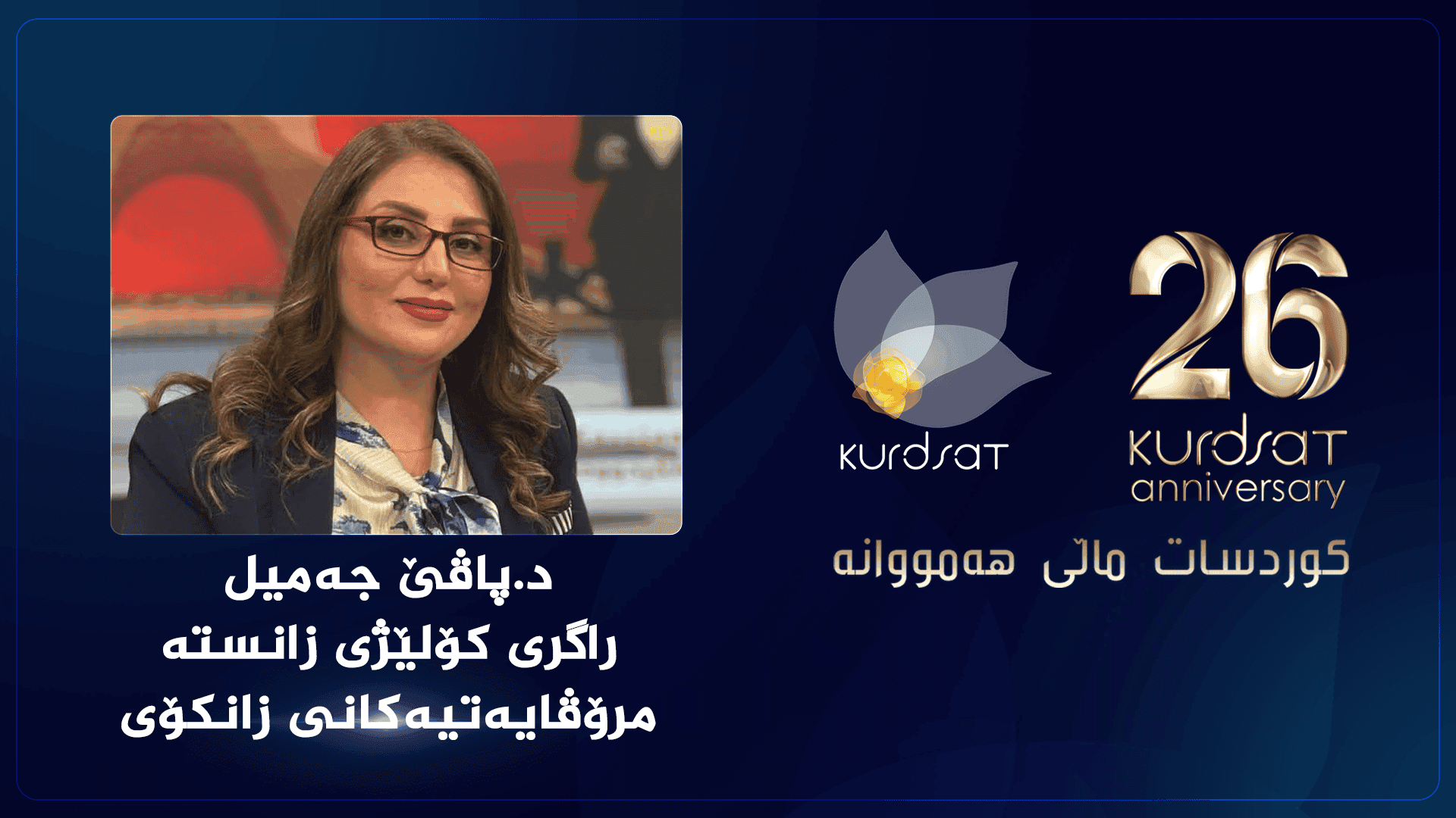 د. پاڤێ جەمیل: کوردسات بەردەوام بەشدارە لە دروستکردن و بەهێزکردنی هۆشیاری نەتەوەیی