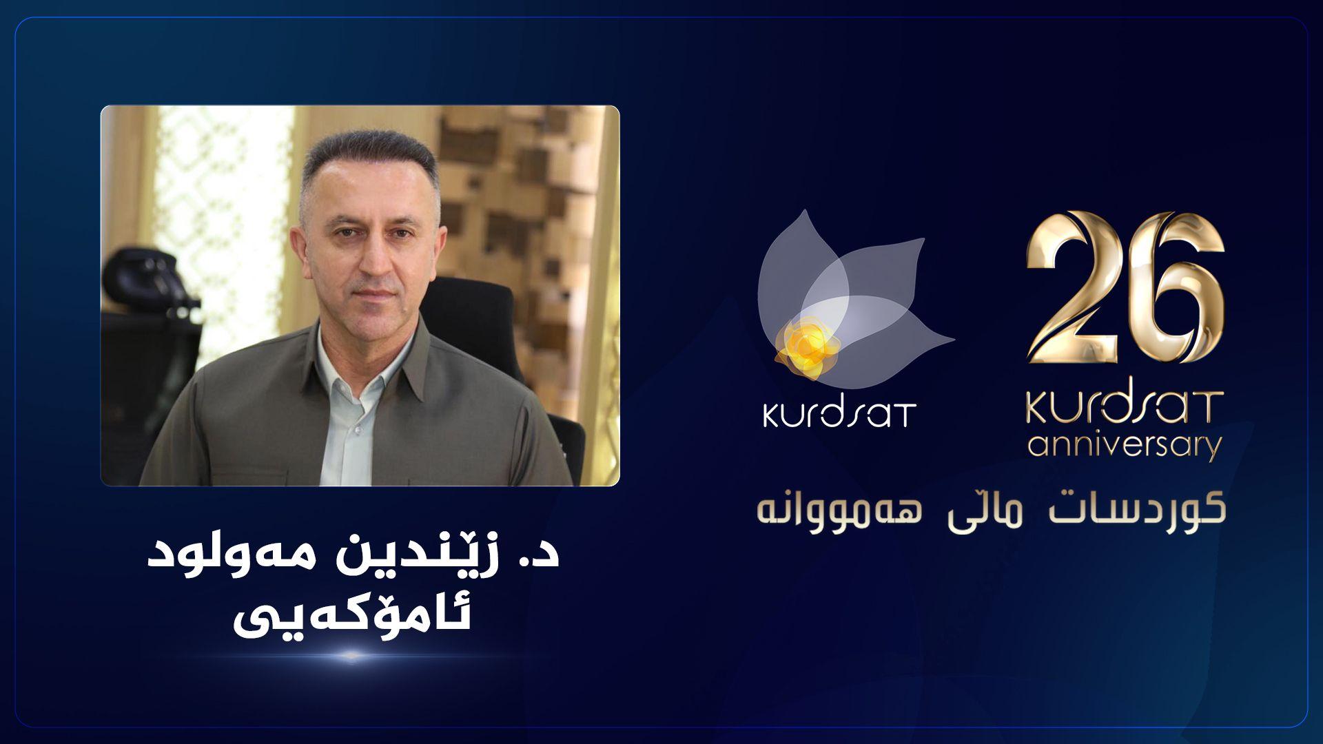 د. زێندین مەولود ئامۆکەیی: کوردسات ئیتیک و بەها ڕۆژنامەوانیەکان دەپارێزێت